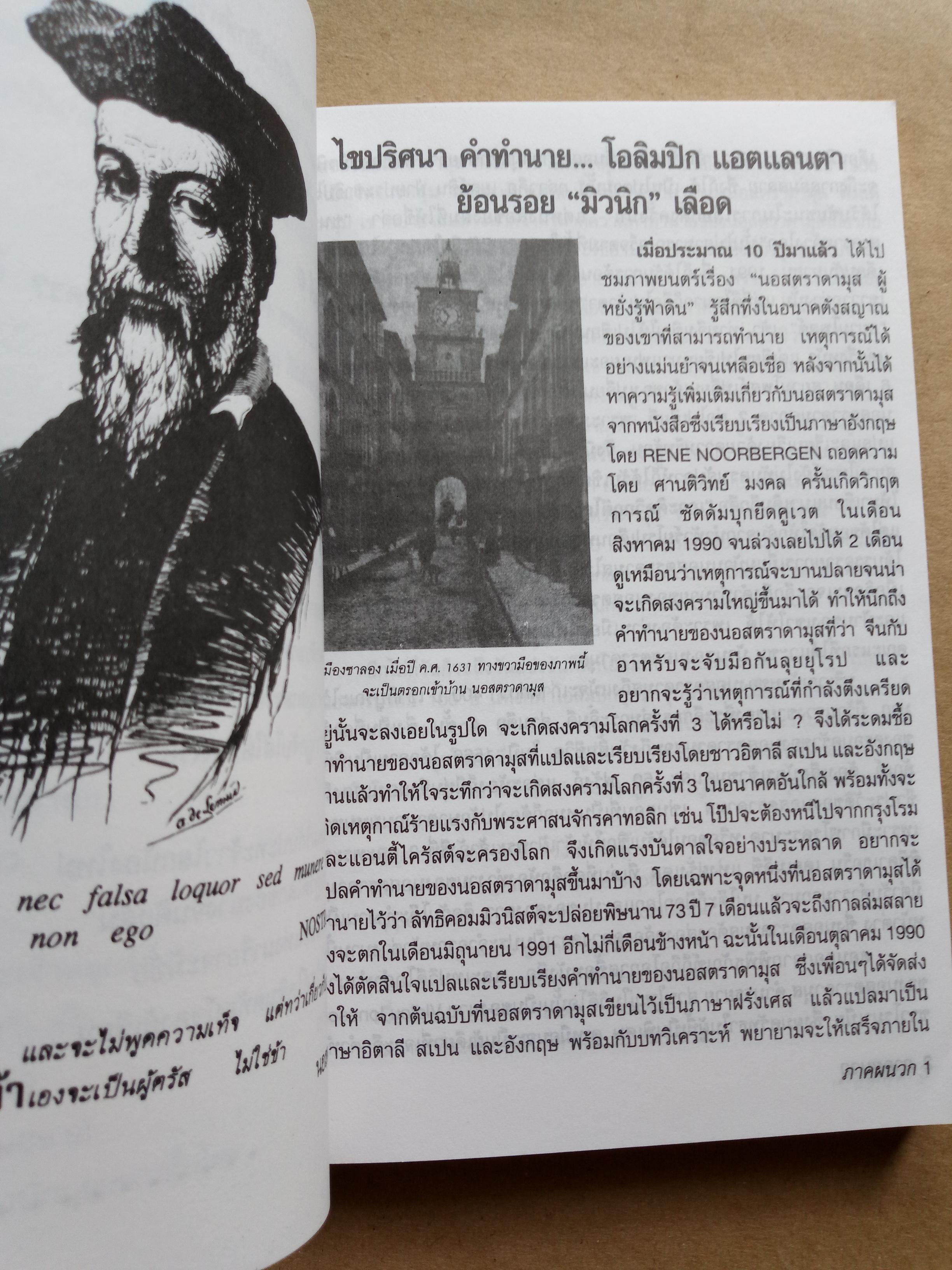 นอสตราดามุส ชนวนสงครามล้างโลก