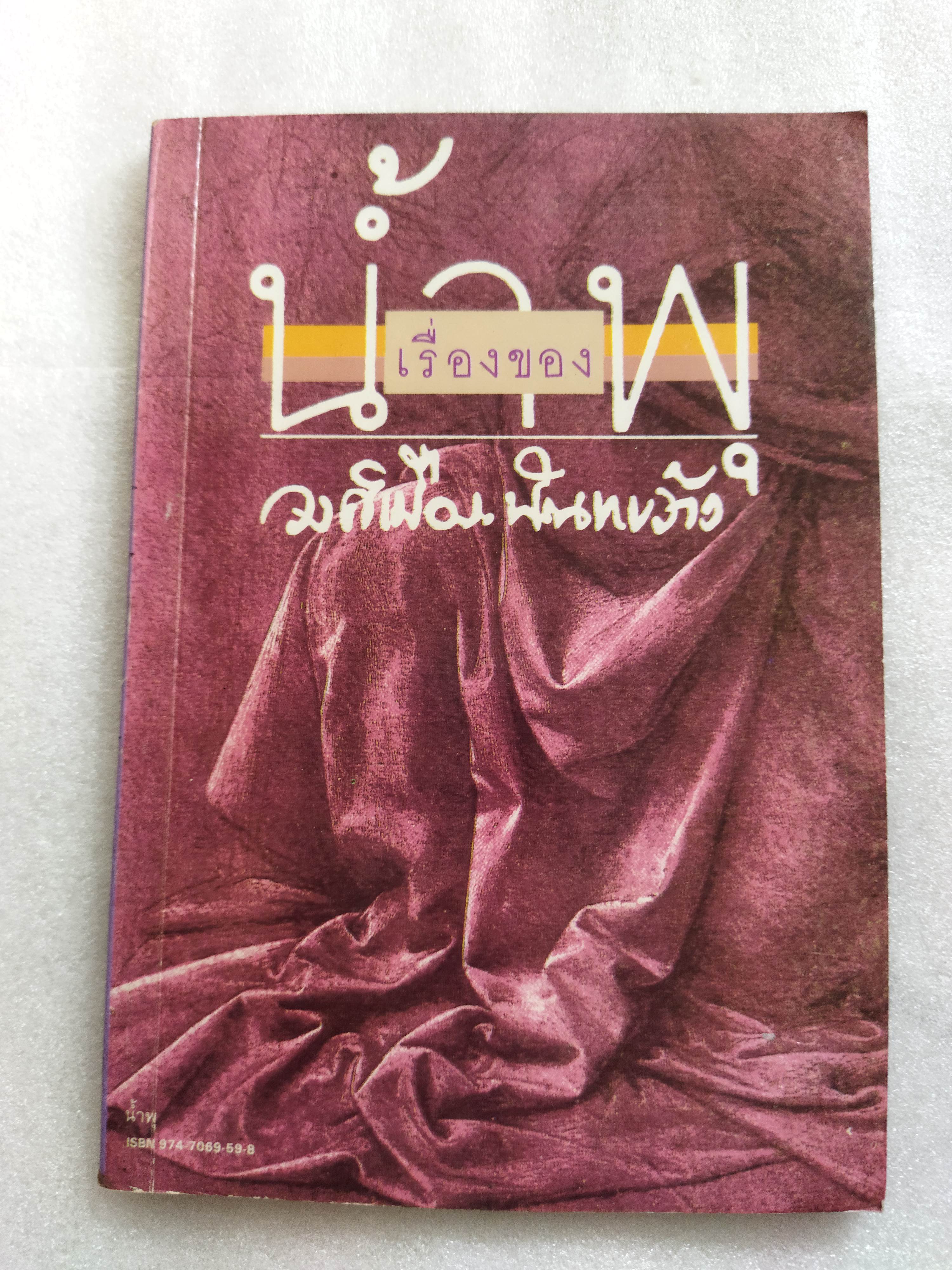 เรื่องของน้ำพุ วงศ์เมือง นันทขว้าง / สุวรรณี สุคนธา