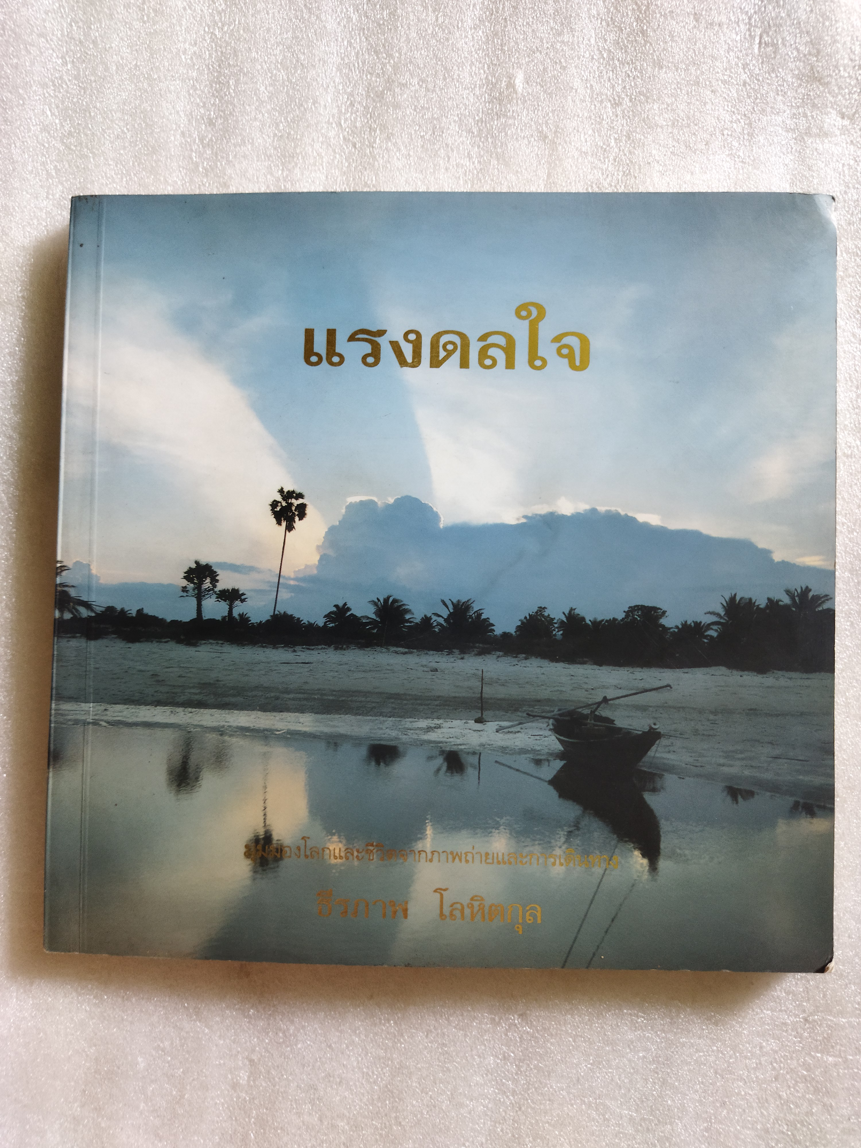 แรงดลใจ / ธีรภาพ โลหิตกุล