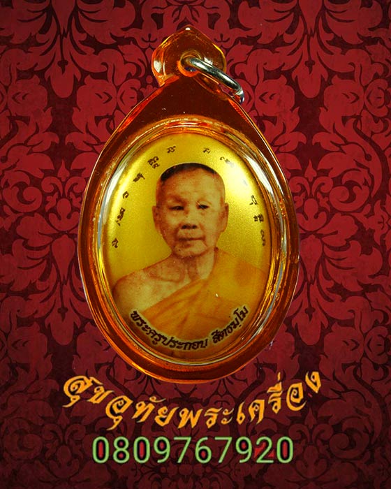 ล็อคเก็ตกรรมการ พระครูประกอบ วัดนาเขื่อน จ.ชลบุรี หลังอุดผงฝังพระนาคปรก/ตะกรุดเงิน พร้อมบูชาครับ