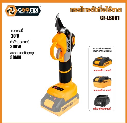 COOFIX กรรไกรตัดกิ่งไม้ไรสาย 20V รุ่น CF-LS001