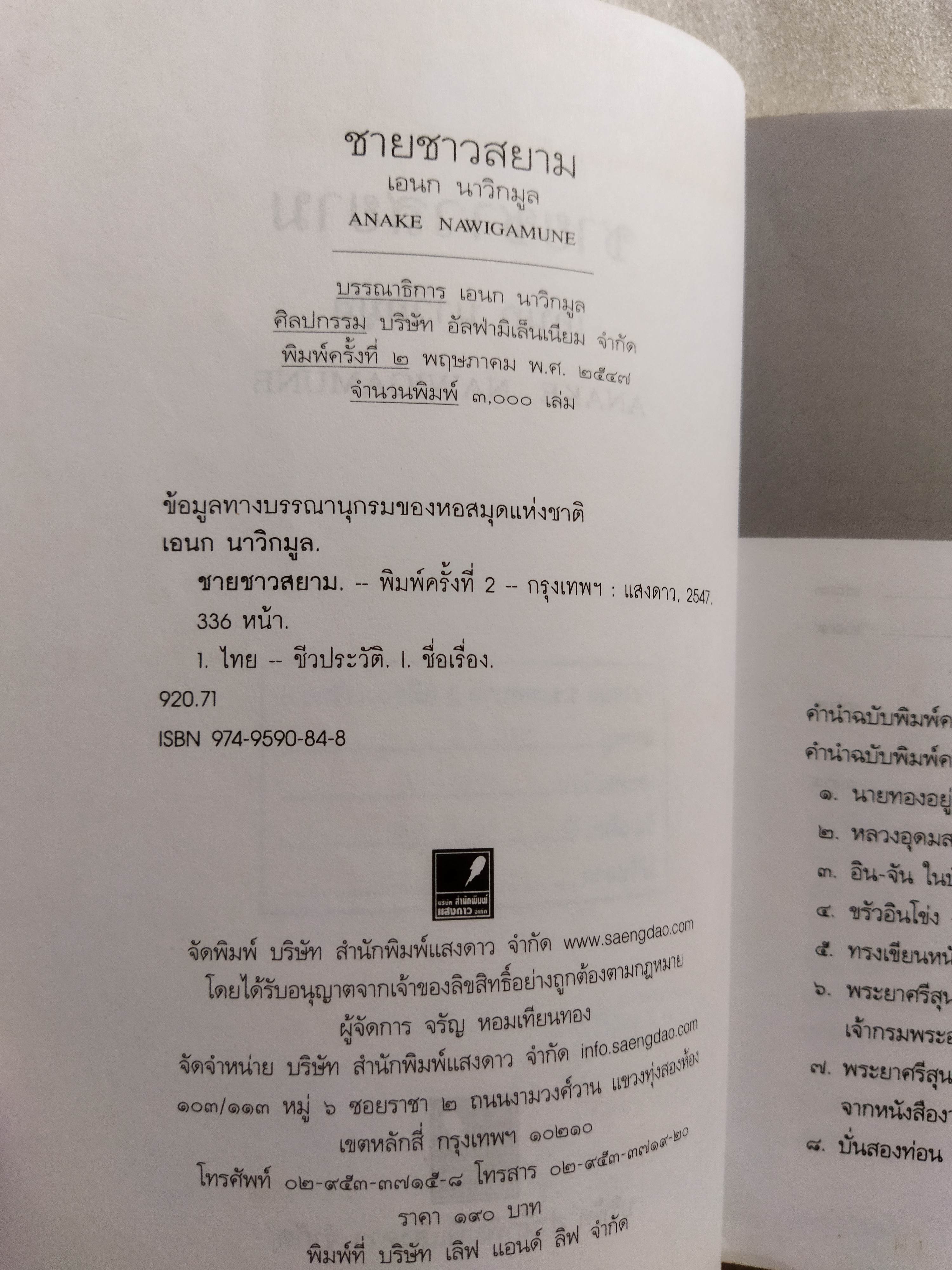ชายชาวสยาม / เอนก นาวิกมูล *ตำหนิ