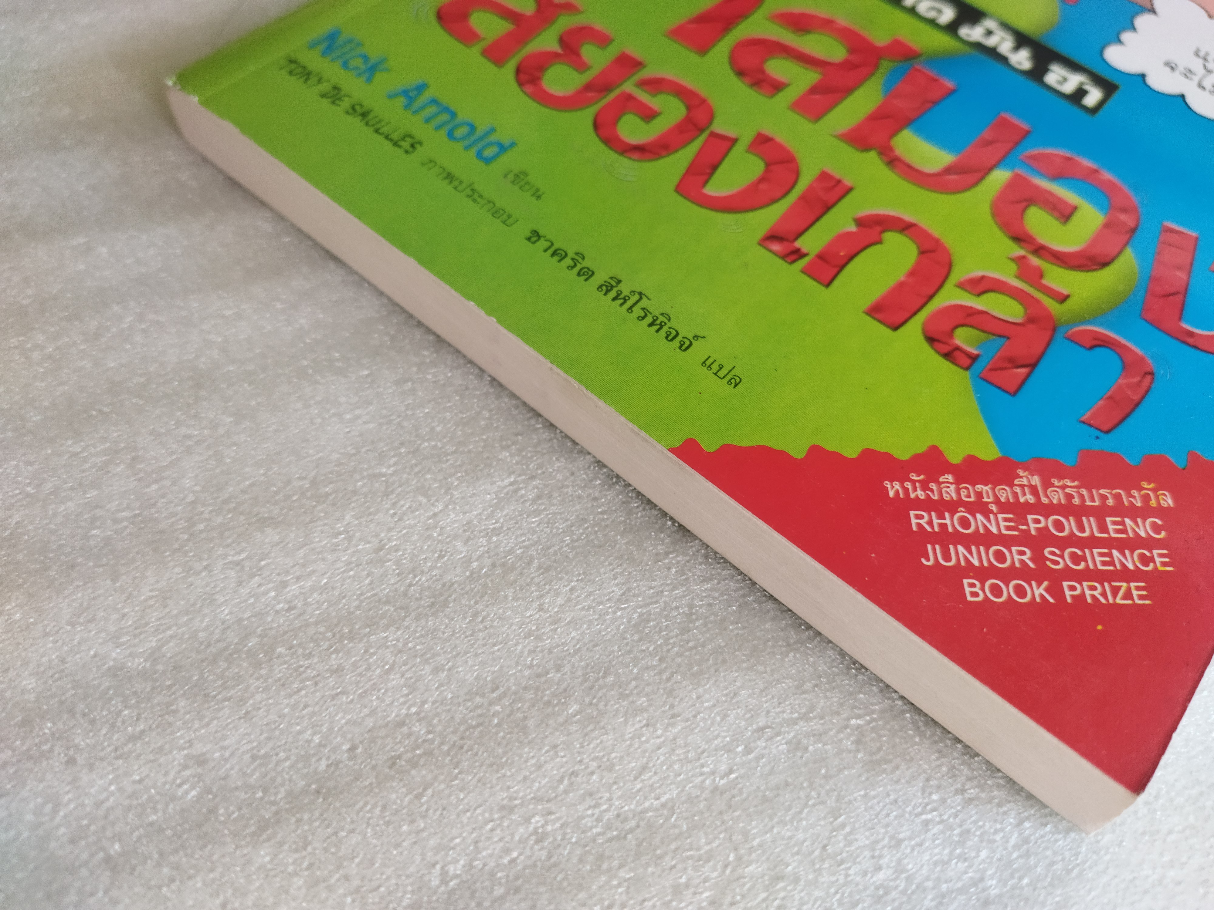 ผ่าสมองสยองเกล้า