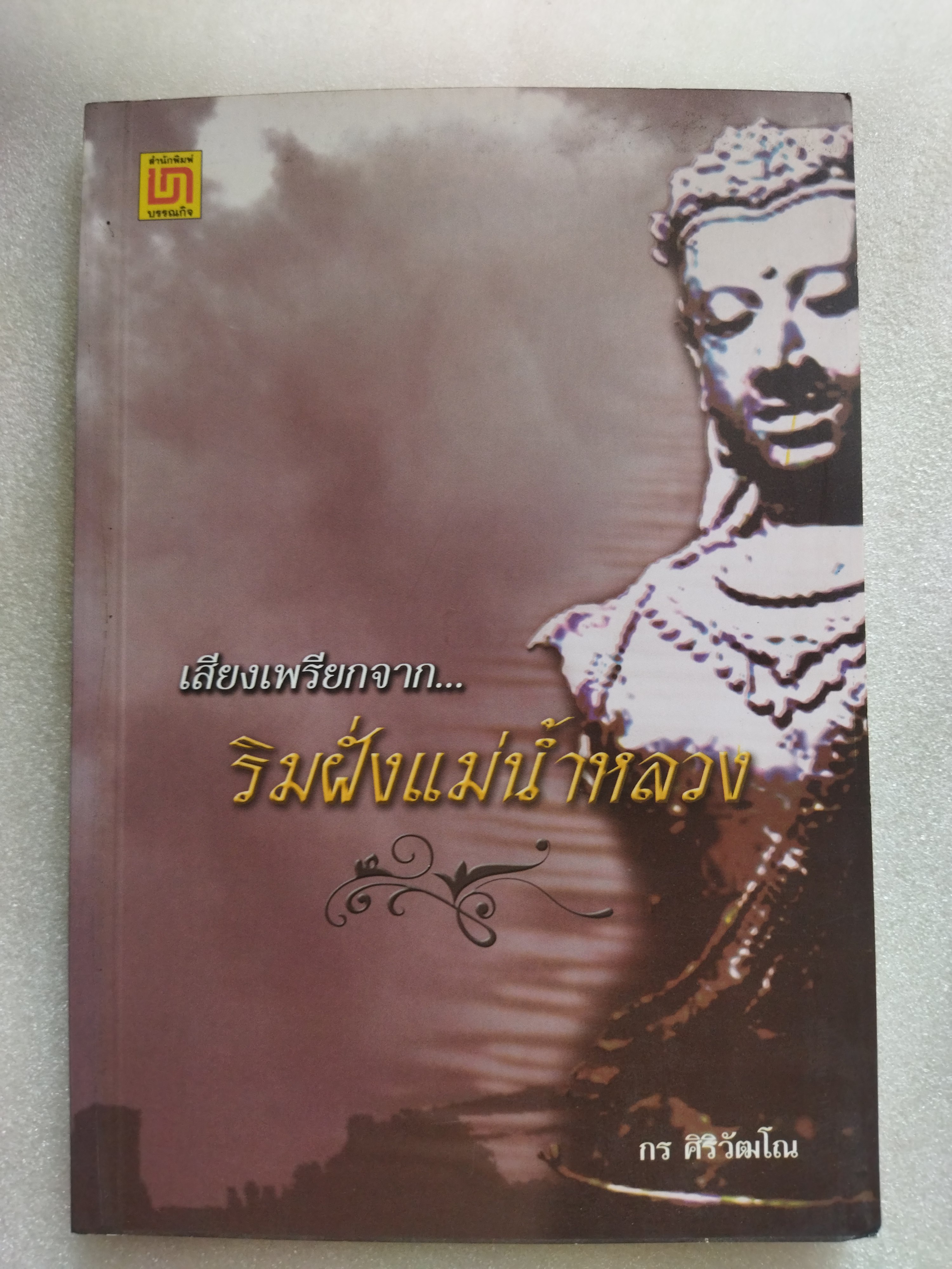 เสียงเพรียกจากริมฝั่งแม่น้ำหลวง / กร ศิริวัฒโณ