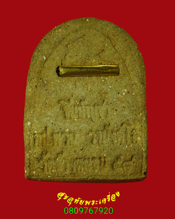 35.ปิดตาชินบัญชร หลังตะกรุด หลวงปู่พวน วัดช้างหมอบ จ.สุรินทร์ ปี58 พบเจอน้อยน่าบูชาครับ