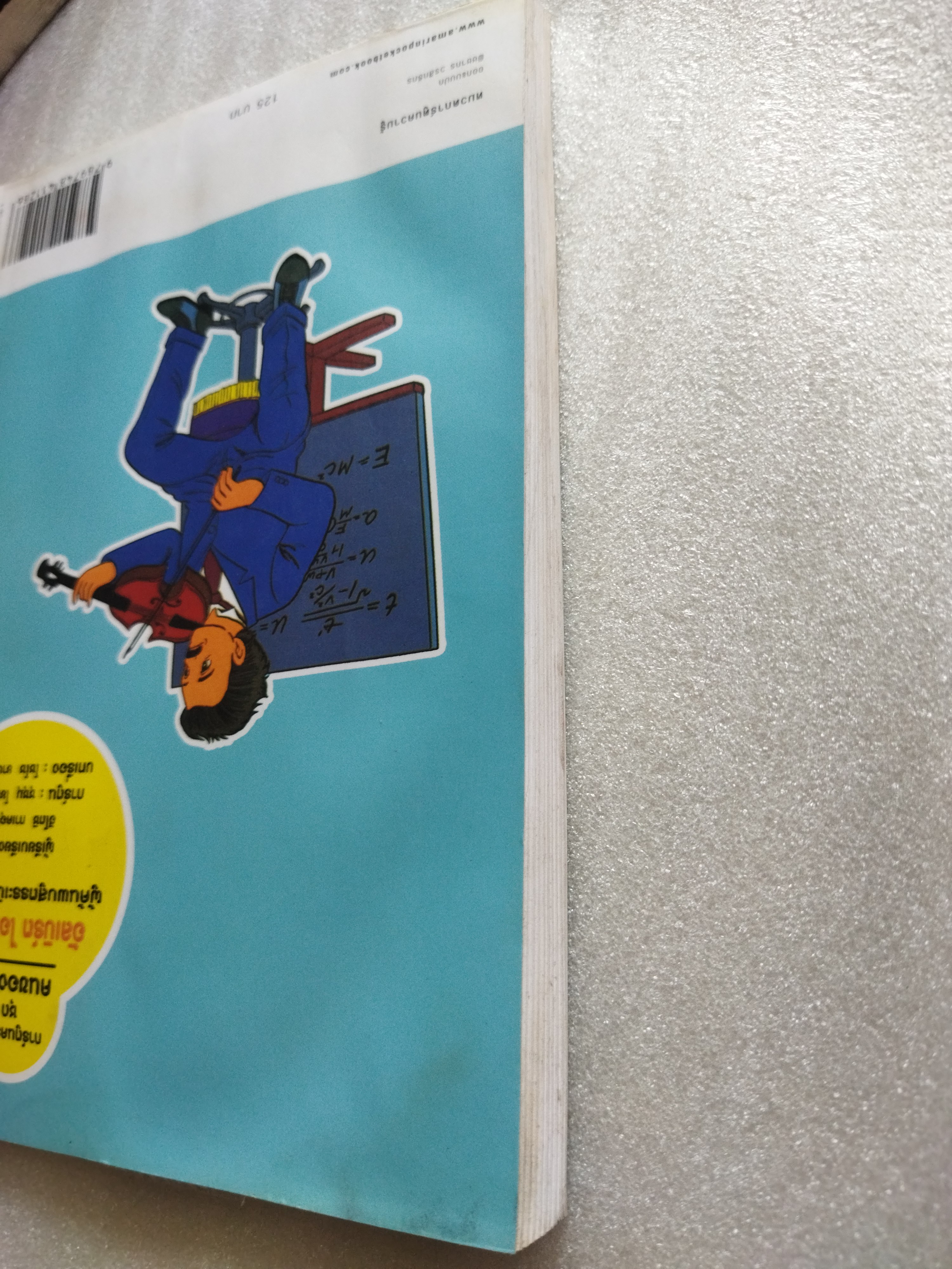 การ์ตูนความรู้ อัลเบิร์ต ไอน์สไตน์