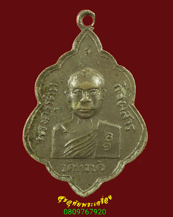 784.เหรียญพระครูรัตนกิจตสาร วัดรางบัว จ.ราชบุรี ปี2516 คลาสสิกน่าบูชาครับ