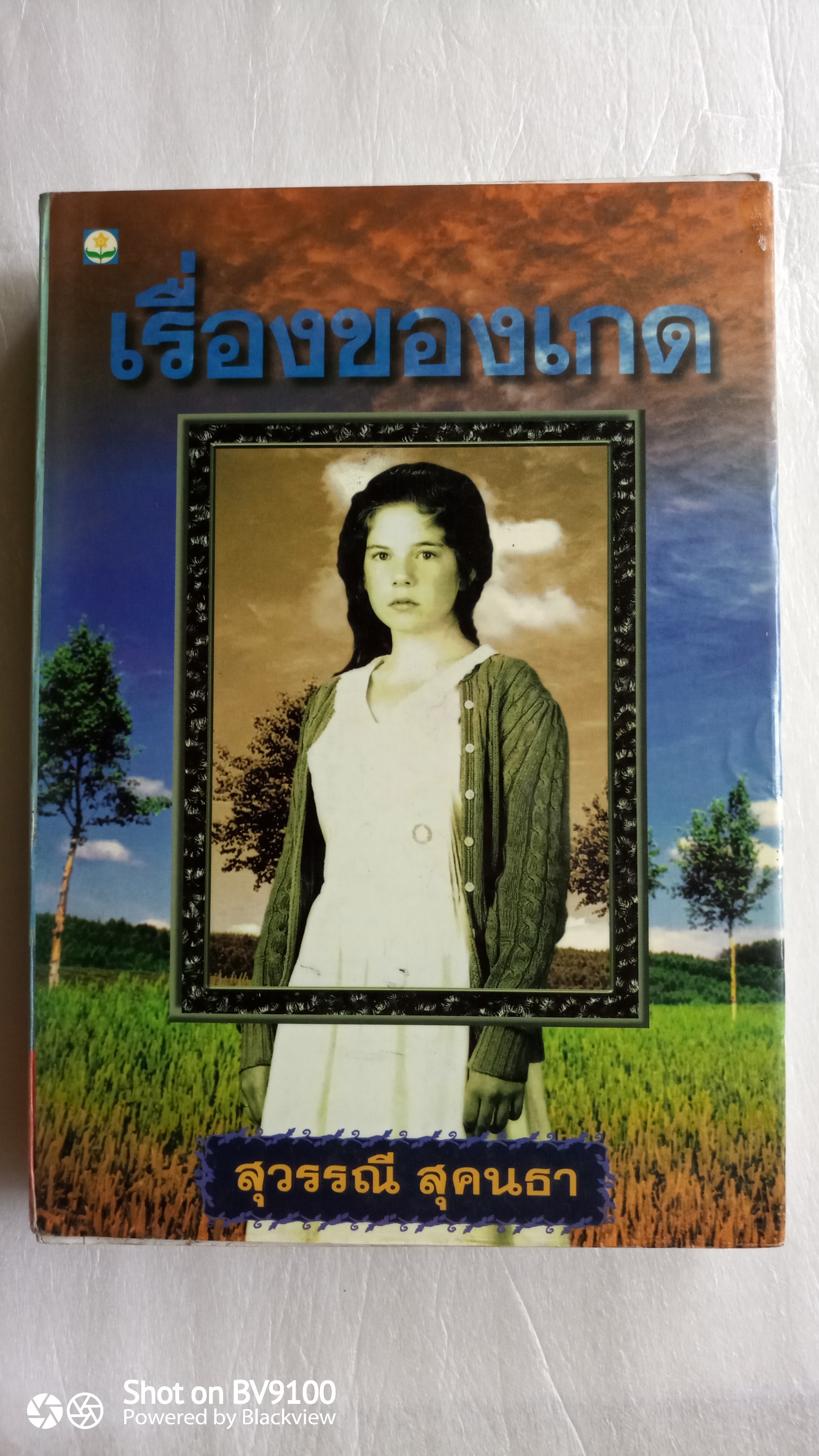 เรื่องของเกด / สุวรรณี สุคนธา