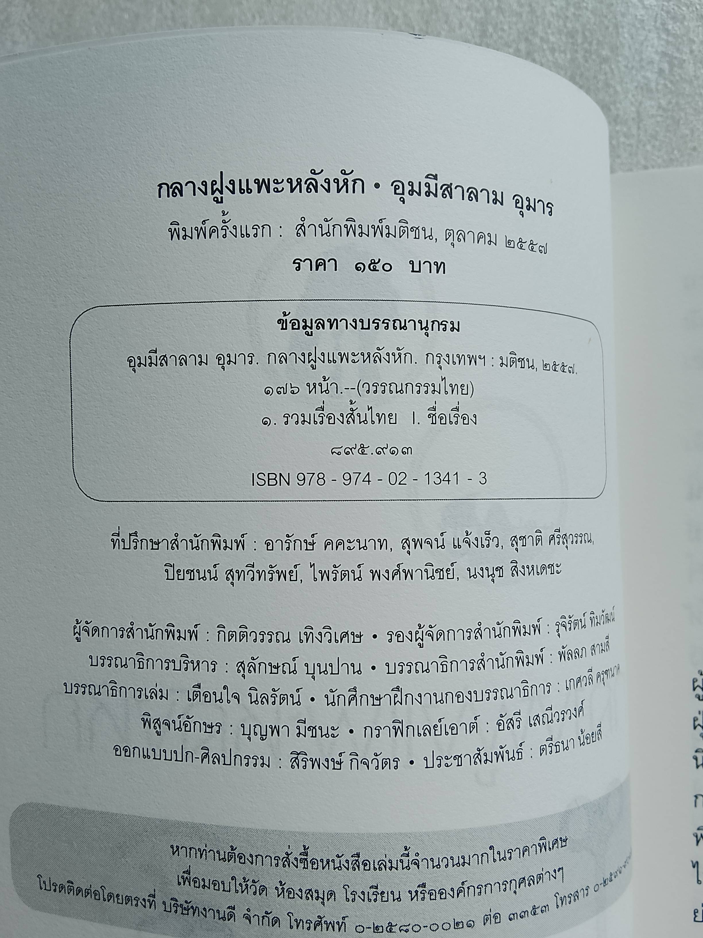 กลางฝูงแพะหลังหัก / อุมมีสาลาม อุมาร