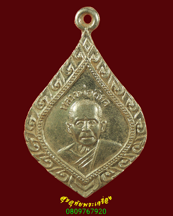 803.เหรียญหลวงพ่อเชิด วัดต้นสน ฉะเชิงเทรา เนื้ออัลปาร์ก้า สวยสมบูรณ์น่าบูชาครับ
