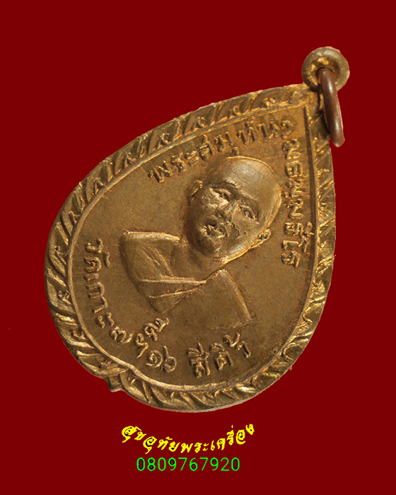 324.เหรียญพระสมุห์นาม วัดเกาะ สีคิ้ว จ.นครราชสีมา ปี 2516 สวยกริ๊บน่าบูชาครับ***1