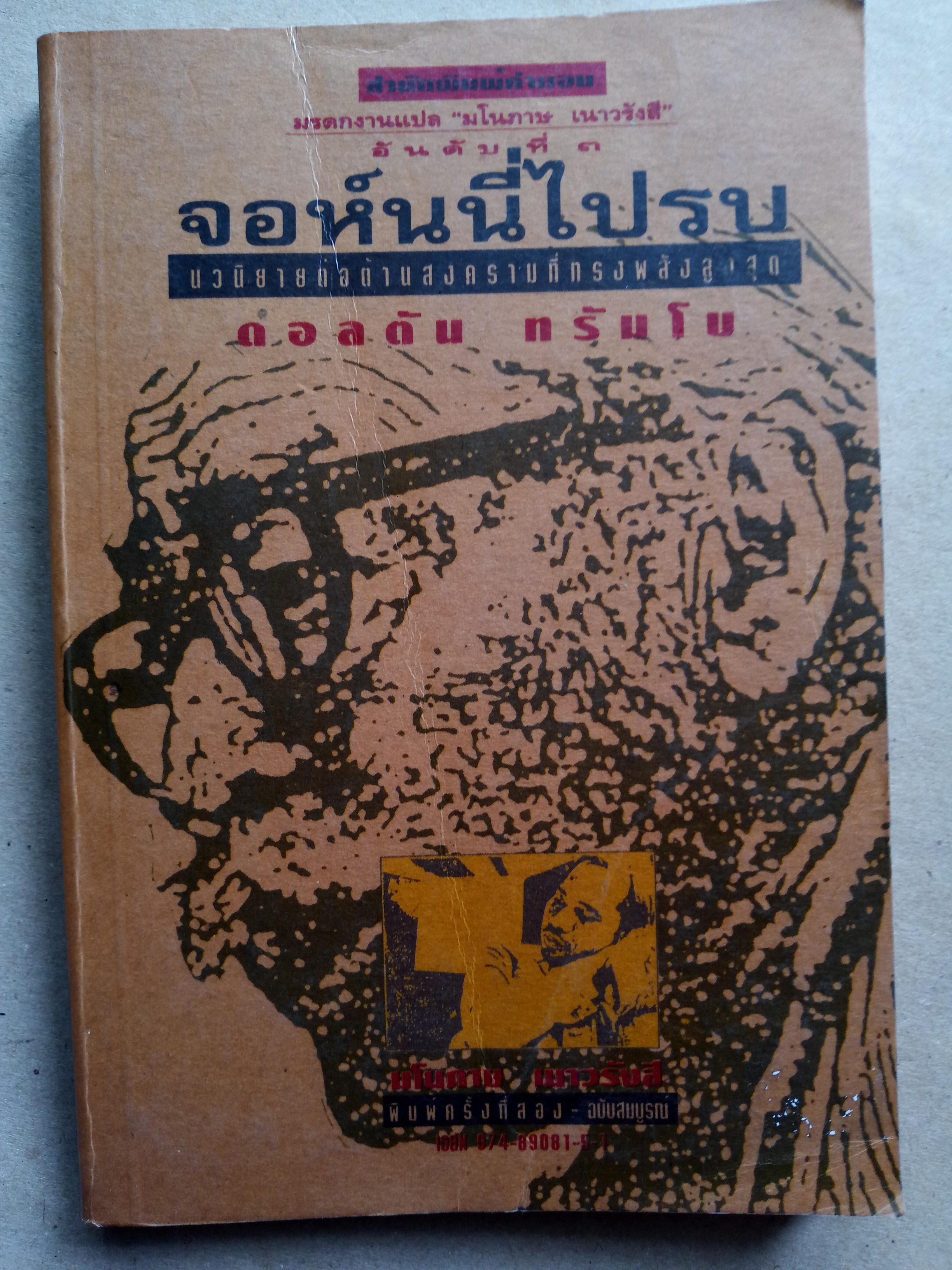 จอห์นนีไปรบ (Johnny Got His Gun)