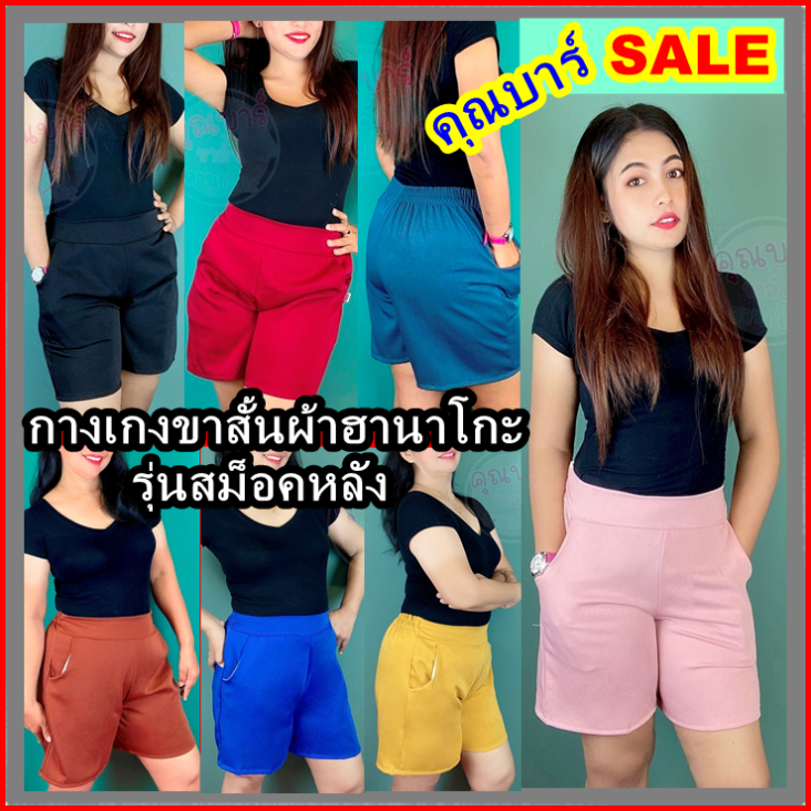 กางเกงขาสั้นผ้าฮานาโกะ รุ่นสม็อคหลัง(สีพื้น)