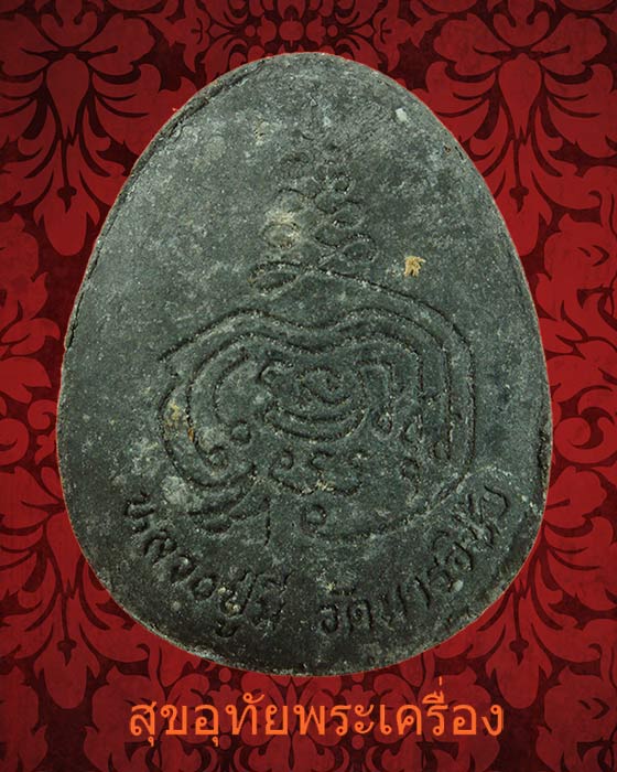 พระปิดตาหลวงพ่อมี วัดมารวิชัย จ.อยุทธยา รุ่นแช่น้ำมนต์ 3 ไตรมาส สวยสมบูรณ์กล่องเดิมๆครับ