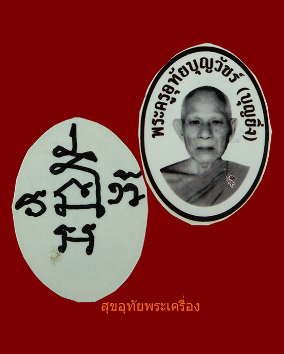 รูปถ่ายหลวงพ่อบุญยิ่ง วัดอุทัยโพธาราม จ.เพชรบุรี ตอกโค๊ต หลังจาร ***5