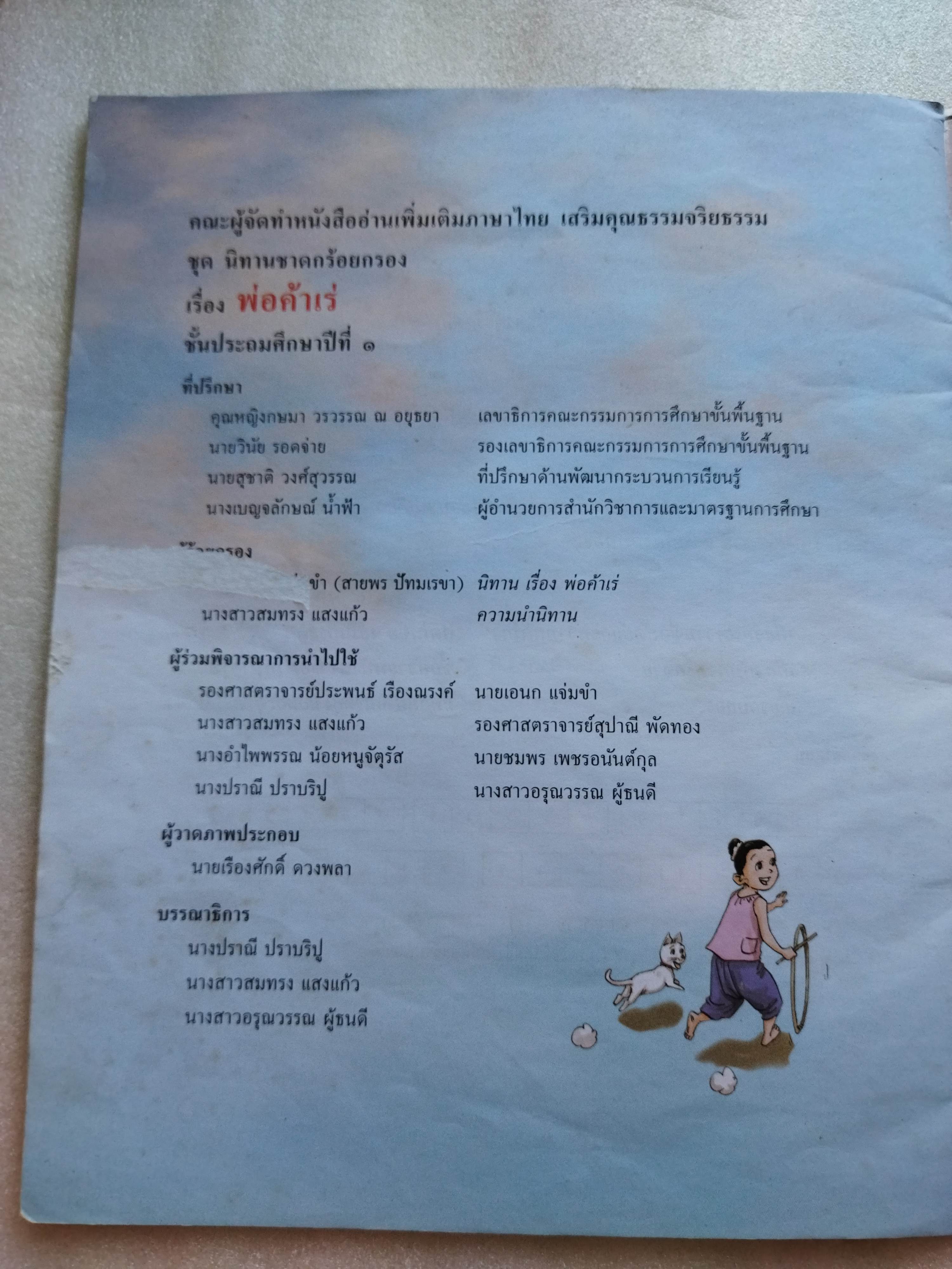 หนังสือเรียน นิทานชาดกร้อยกรอง พ่อค้าเร่