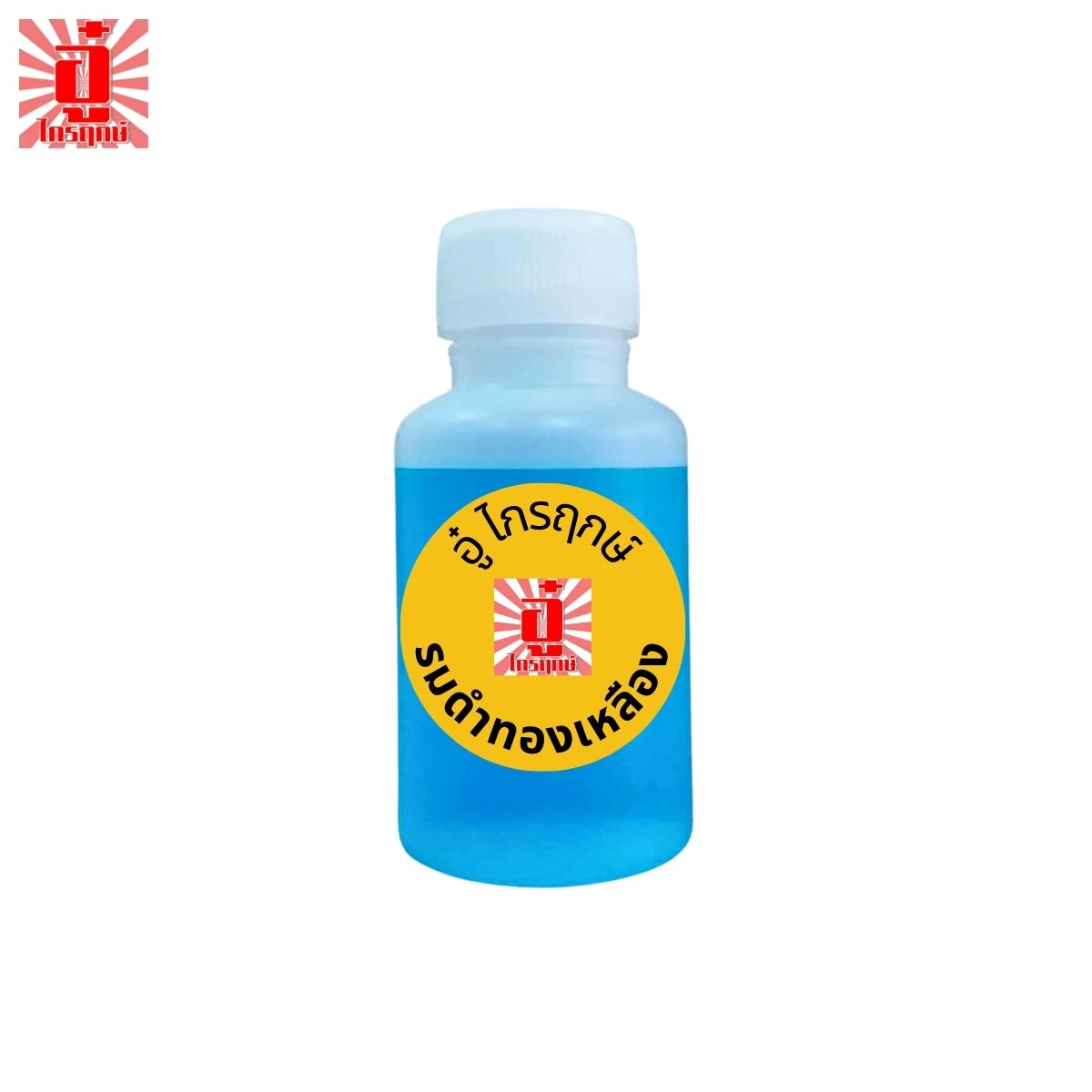รมดำทองเหลือง 30ml.
