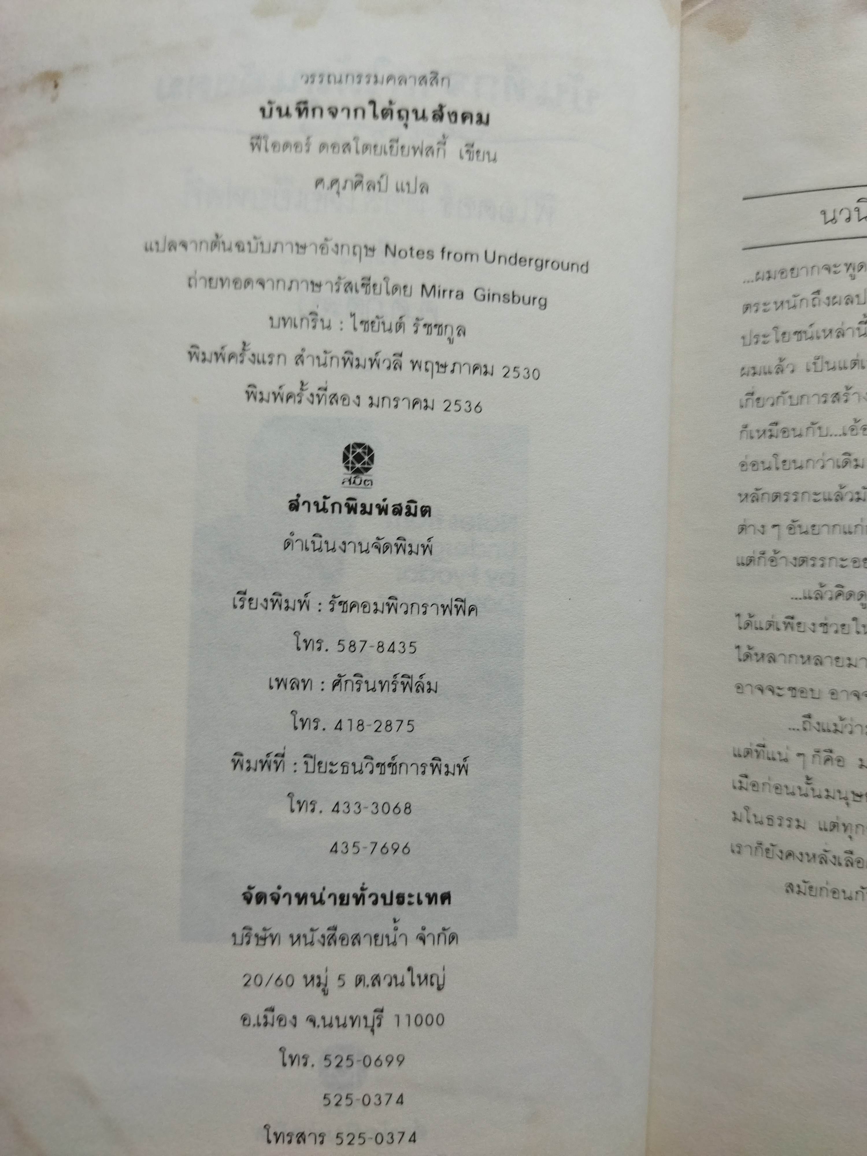 บันทึกจากใต้ถุนสังคม Notes From Underground / ฟีโอดอร์ ดอสโตยเยียฟสกี้ Fyodor Dostoevsky