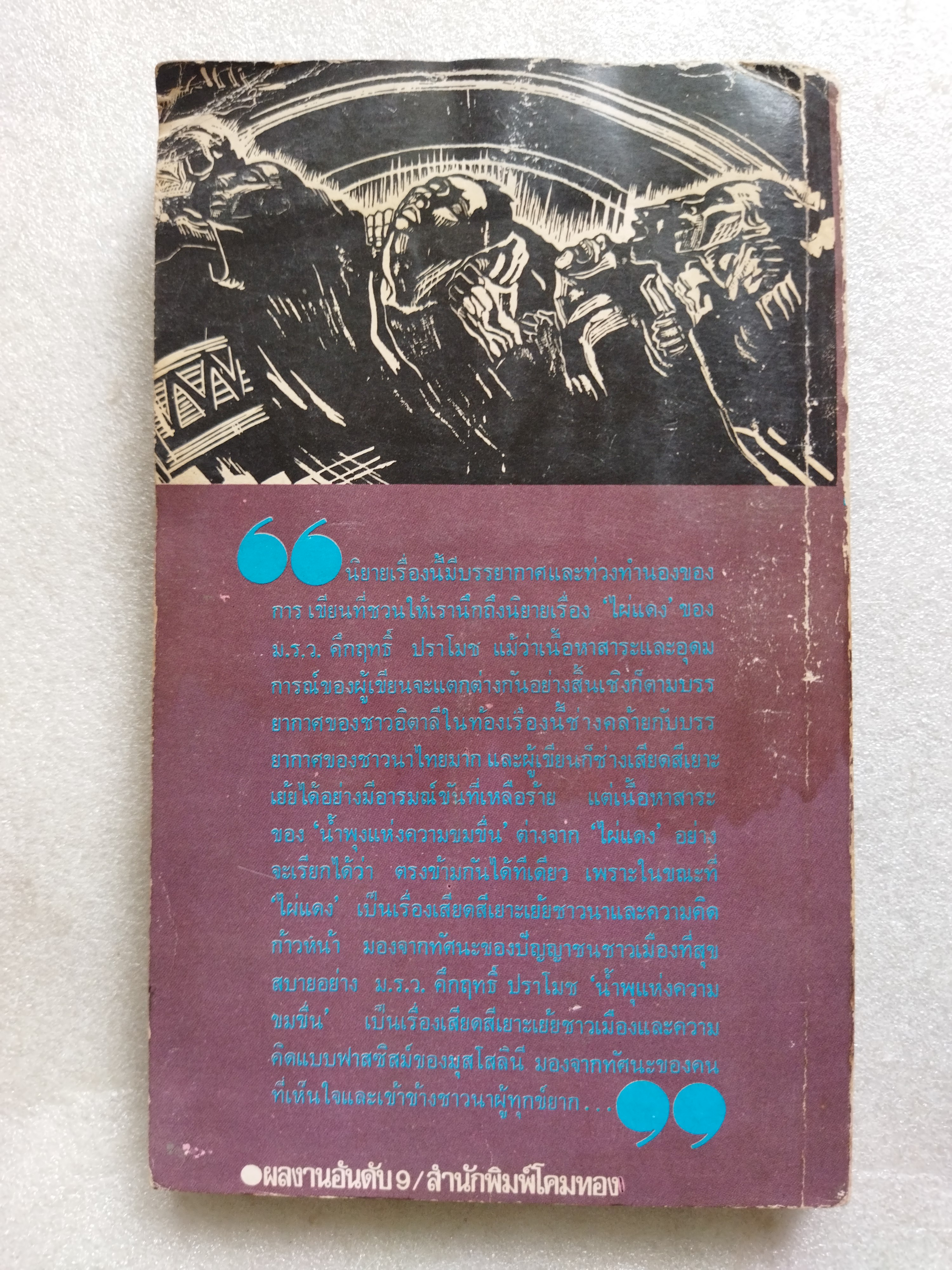 น้ำพุแห่งความขมขื่น / อิกนาซิโอ ซิโลเน่