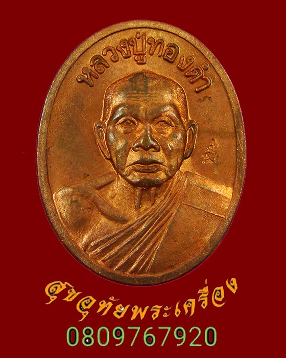 เหรียญรูปใข่แปดรอบ หลวงปู่ทองดำ วัดท่าทอง ปี2537 พร้อมชานหมากหลวงปู่ ใบแนบเดิมซองเดิมครับ