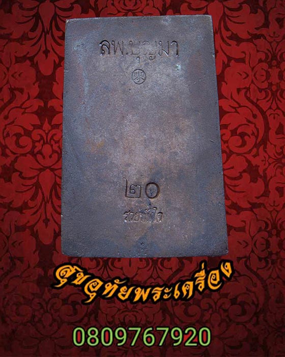 พระสมเด็จหล่อรวยทันใจ รุ่นแรก เนื้อนวะ หลวงปู่บุญมา โชติธมฺโม วัดบ้านแก่ง จ.ปราจีนบุรี กล่องเดิม**2