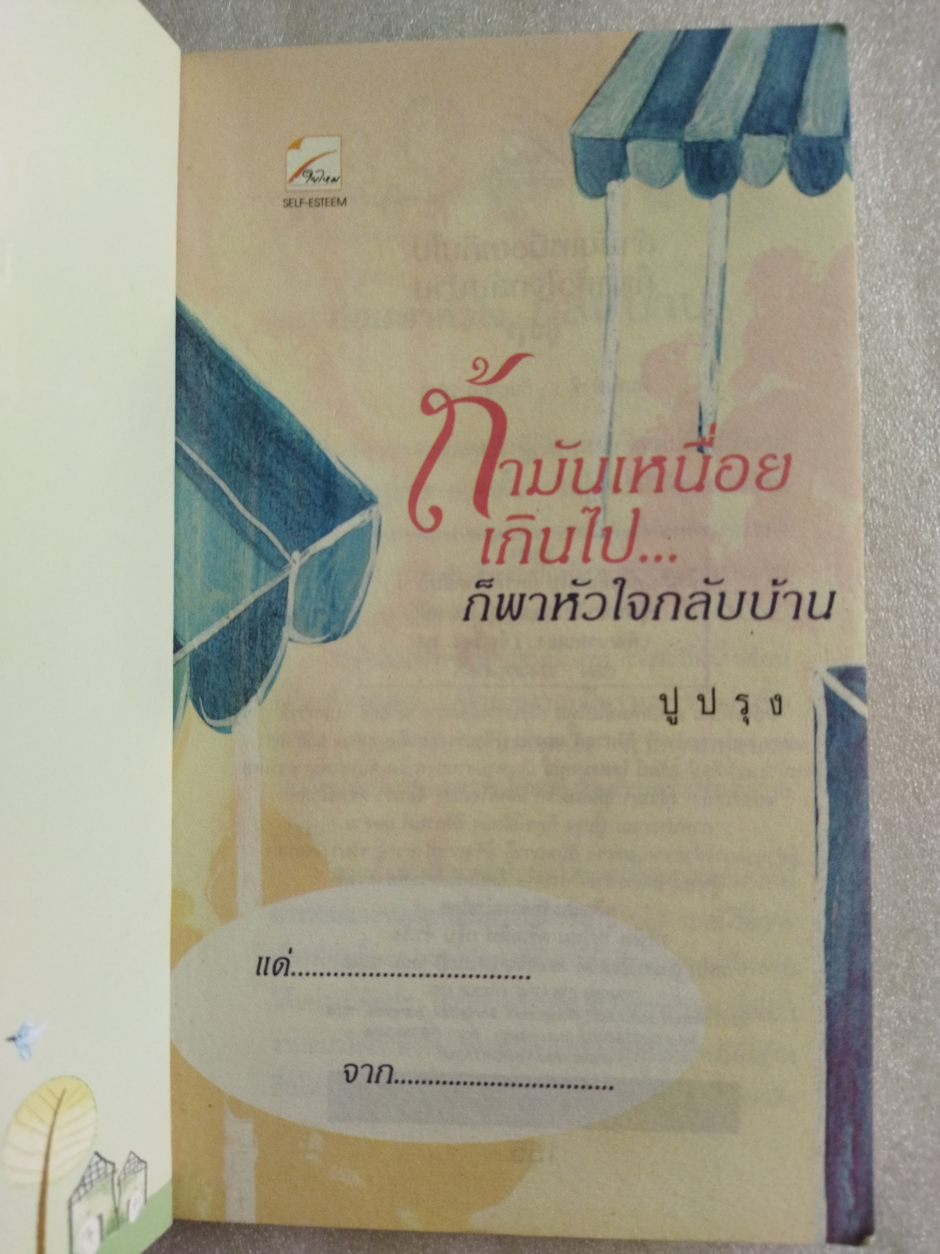 ถ้ามันเหนื่อยเกินไป...ก็พาหัวใจกลับบ้าน / ปูปรุง