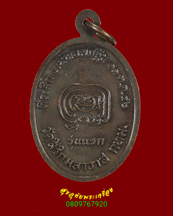 405.เหรียญพระพุทธรุ่นแรก หลวงปู่หลอด วัดสิริกมลาวาส(วัดใหม่เสนา) กรุงเทพฯ ปี2546 สวยสมบูรณ์ครับ