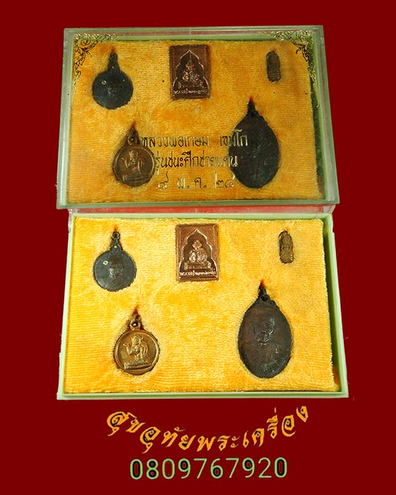 865.หลวงพ่อเกษม รุ่นชนะศึกชายแดน ปี2528 1ชุด มีเหรียญหลวงปู่ชอบ หลัง ภปร.แทน1เหรียญ น่าบูชาครับ