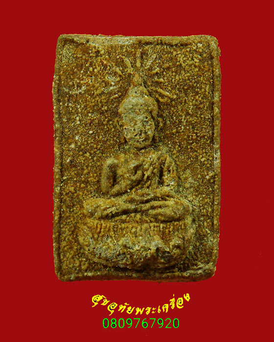 123.พระผงของขวัญพระครูประกาศสมาธิคุณ วัดมหาธาตุ กทม. ปี06 อาจารย์ทิม วัดช้างให้เสก น่าบูชามากครับ