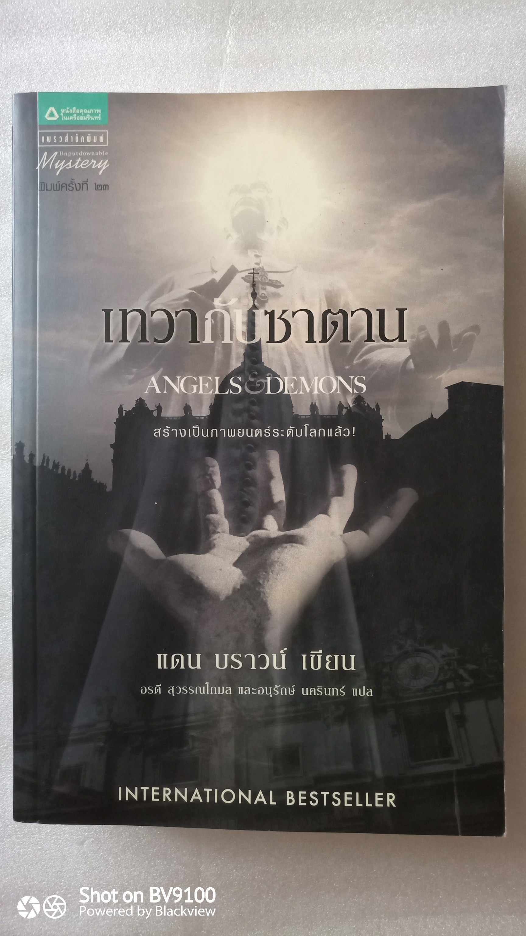 เทวากับซาตาน / เทวากับซาตาน Angels & Demons / Dan Brown