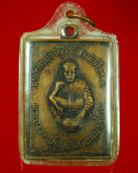 803.เหรียญสี่เหลี่ยม พระอาจารย์บุญเลิศ ธัมมาราโม สำนักสงฆ์อรัญวาสีสามัคคีธรรม จ.ประจวบ ปี25 คลาสสิก