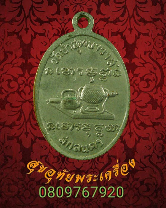 เหรียญพระอาจารย์แว่น วัดป่าสุธาวาส จ.สกลนคร สวยสมบูรณ์ครับ***2