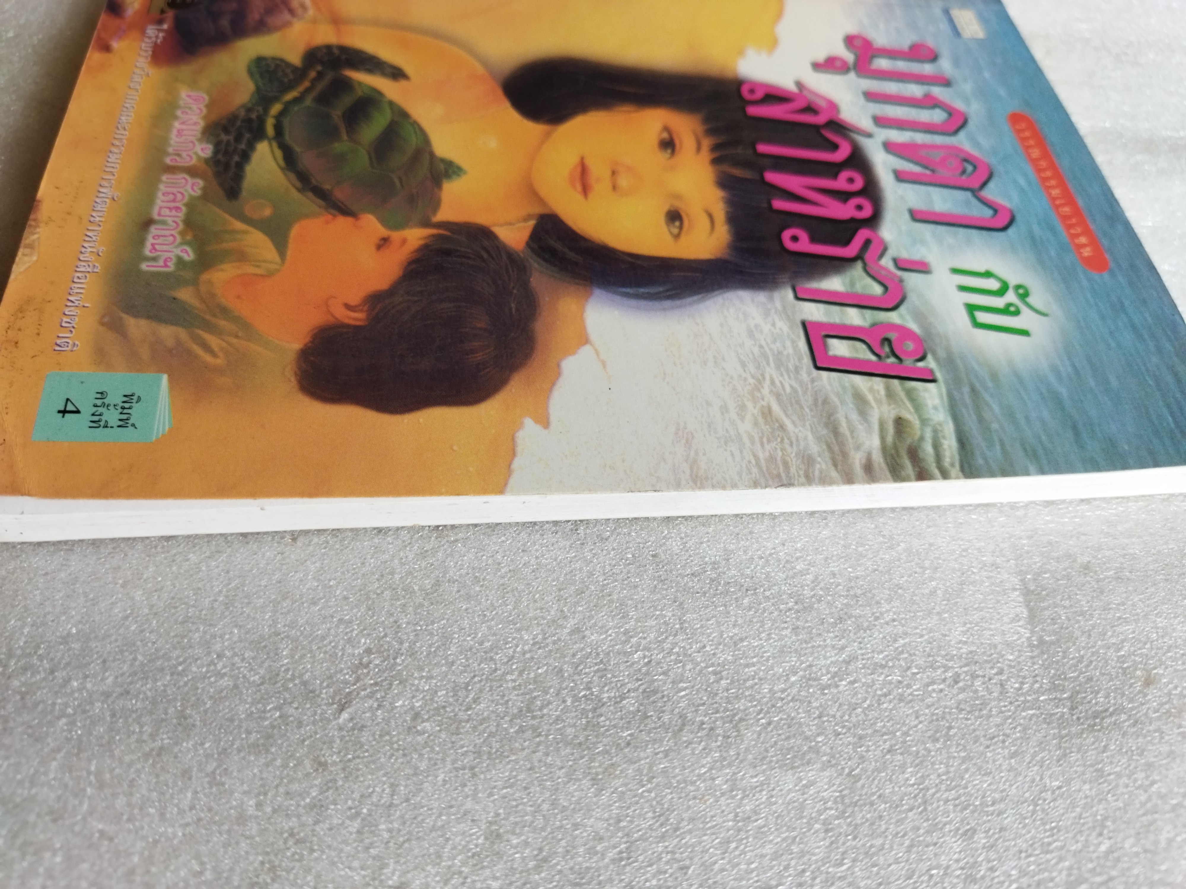 มุกดากับสาหร่าย / ดวงแก้ว กัลยาณ์ฯ