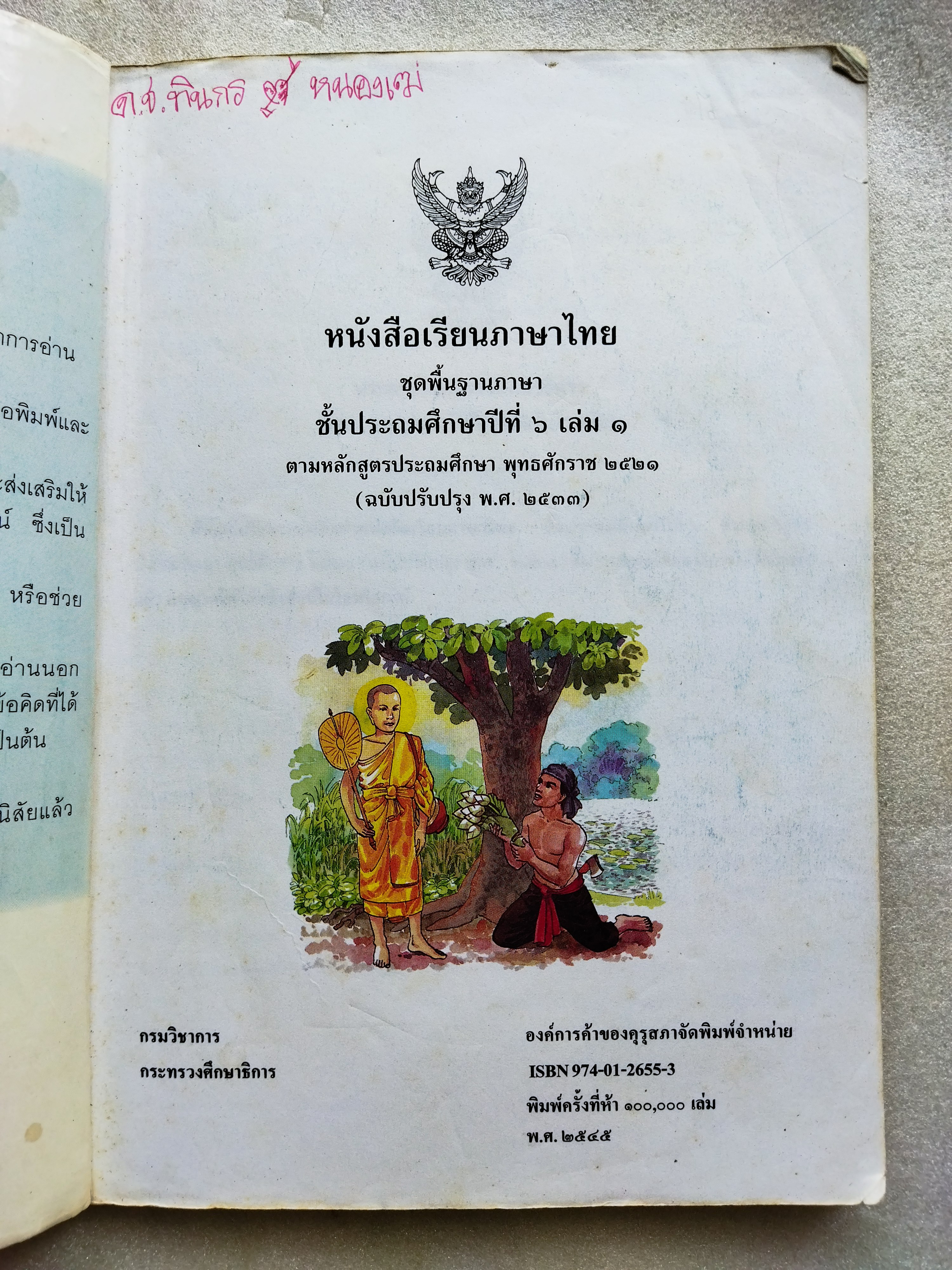 หนังสือเรียนภาษาไทย ป.6 เล่ม1