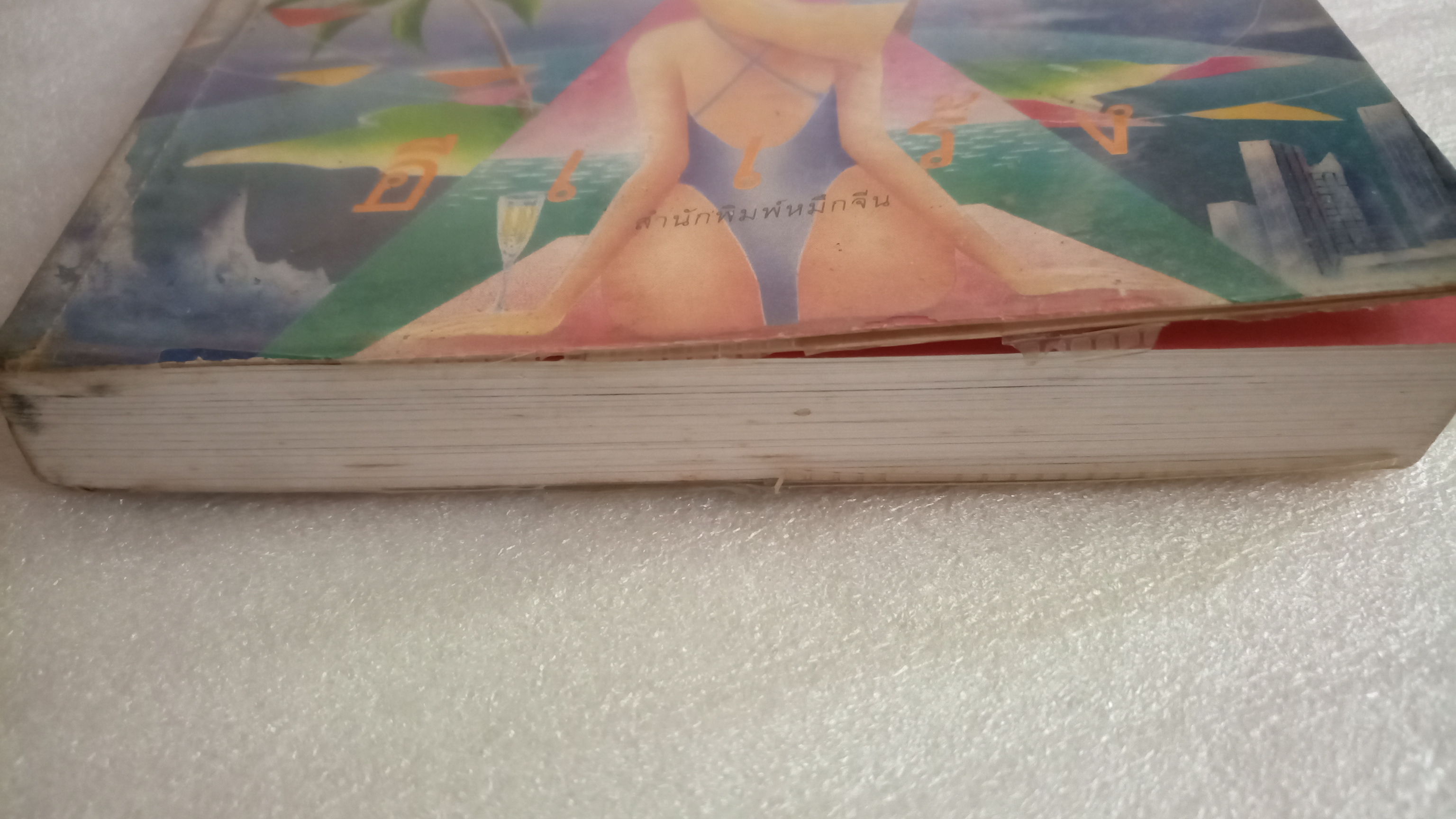 บินแหลก ตายเย็น / อีแร้ง