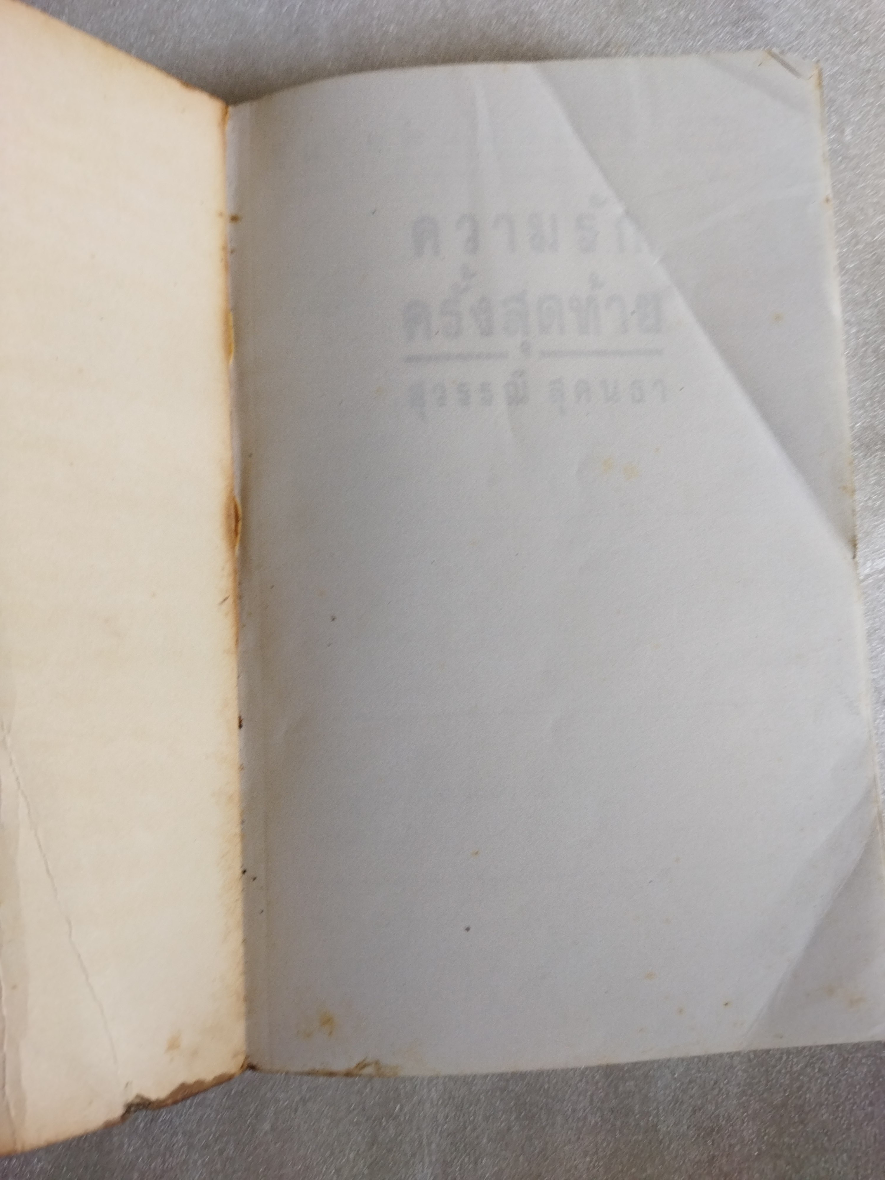 ความรักครั้งสุดท้าย / สุวรรณี สุคนธา