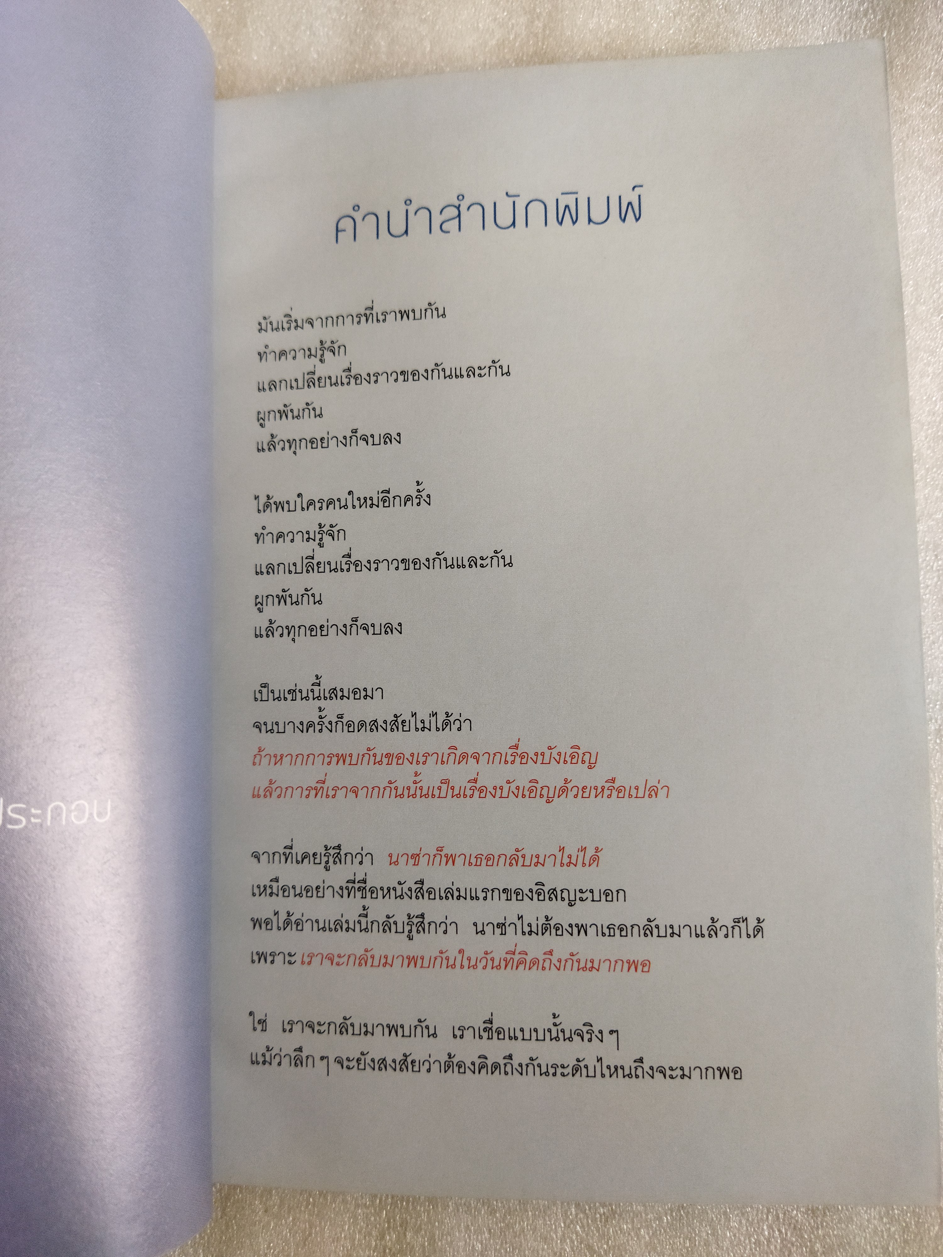 แล้วเราจะกลับมาพบกัน ในวันที่คิดถึงกันมากพอ / อิสญะ