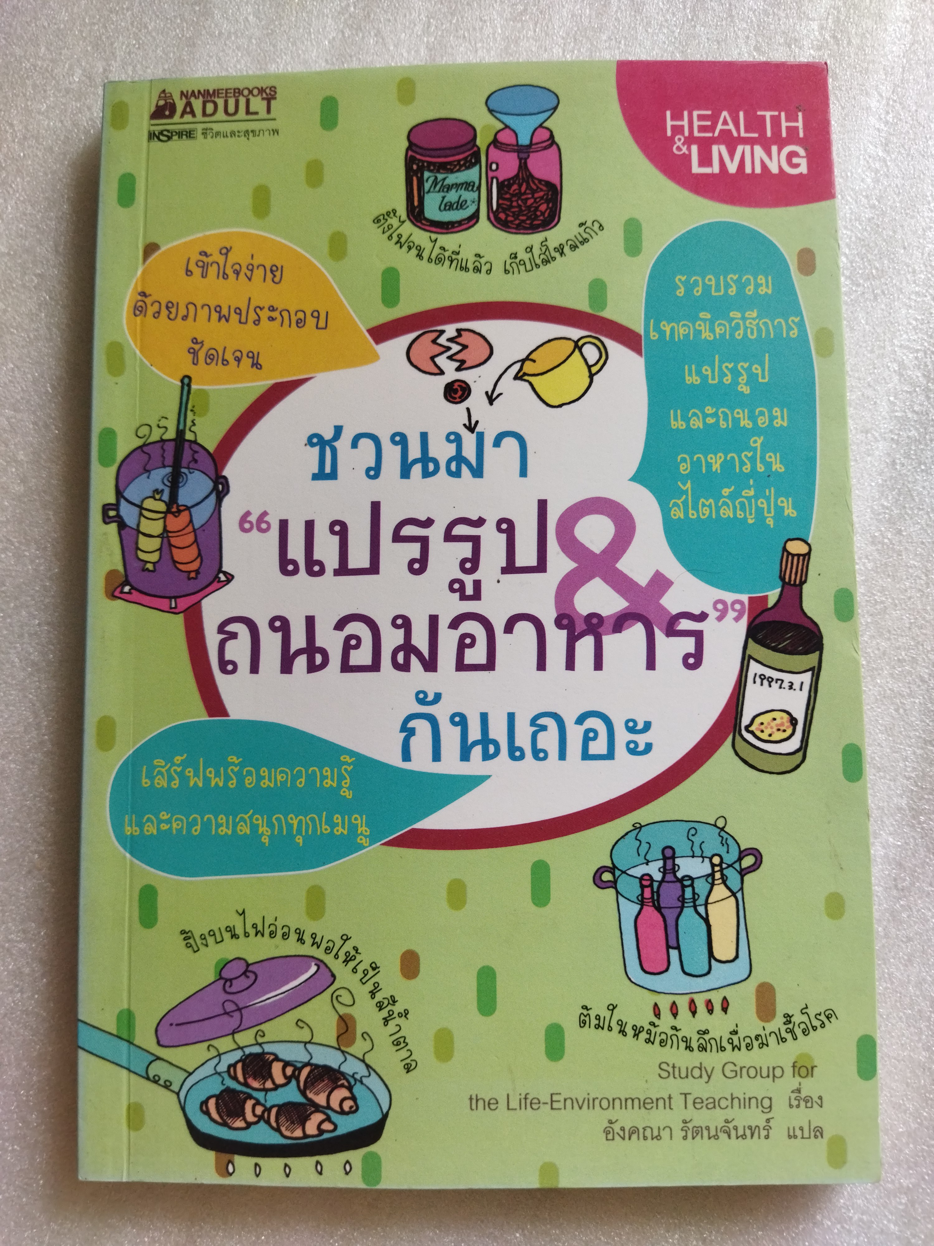 ชวนมาแปรรูป & ถนอมอาหารกันเถอะ
