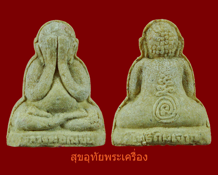 ปิดตามหาลาภ หลวงพ่อเมี้ยน วัดโพธิ์กบเจา อยุธยา พิมพ์ตุ๊กตาเล็ก เนื้อผง สวยครับ...2