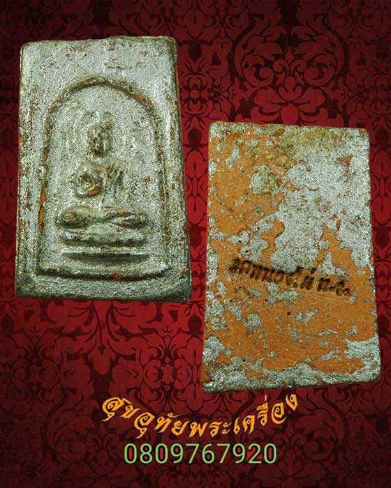 สมเด็จ หลวงพ่อพุทโธ วัดหนองไผ่ พิจิตร ปี2519 ลงบลอนด์เงิน คลาสสิกครับ***3