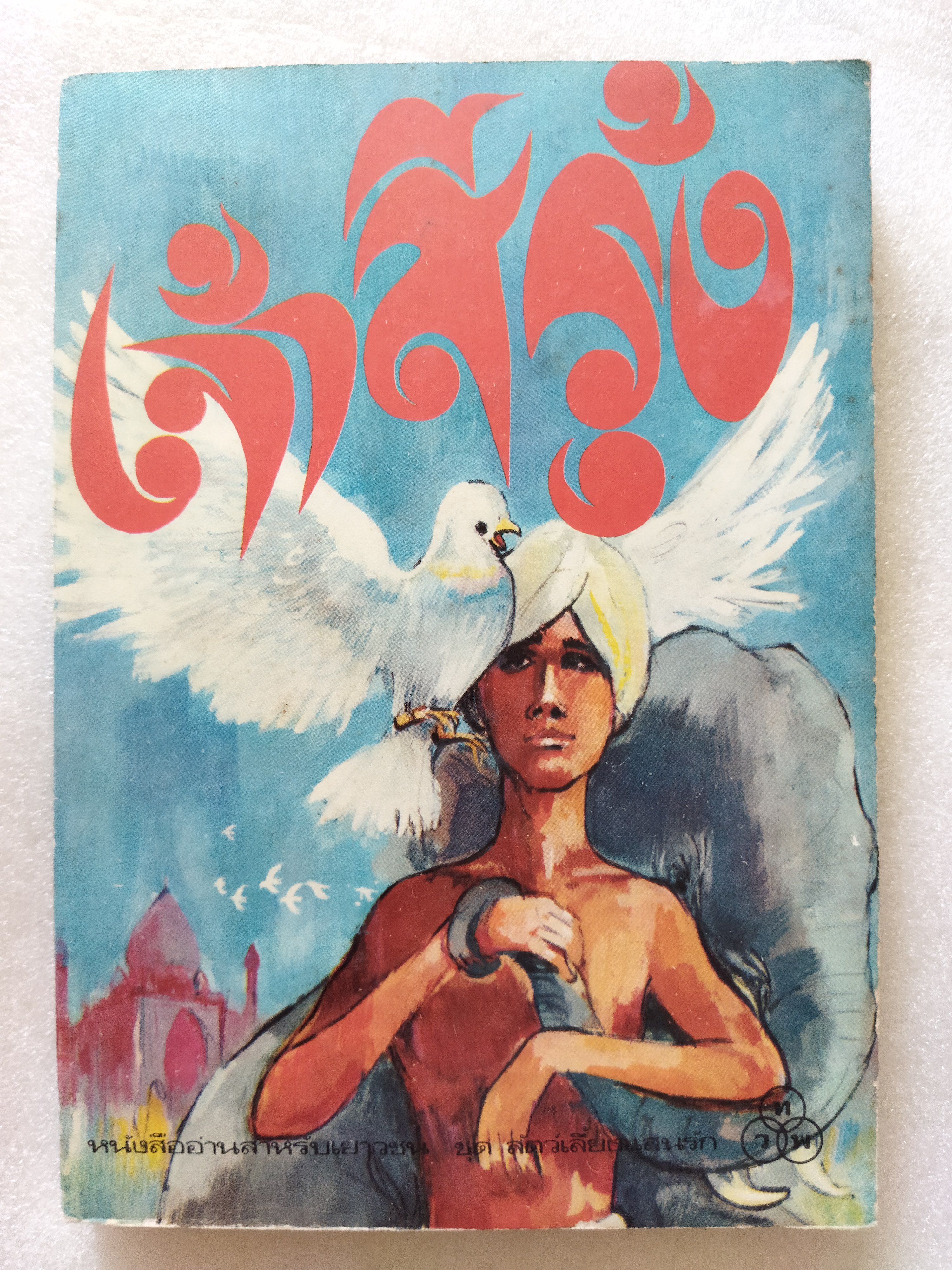 เจ้าสีรุ้ง / จันโกปาล มูเกอจี