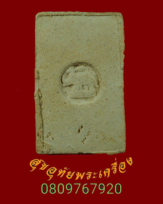 894.พระสมเด็จอะระหัง หลังช้าง ปี 2523 หลวงปู่ดูลย์ หลวงปู่โต๊ะและพระสายกรรมฐาน ร่วมปลุกเสก