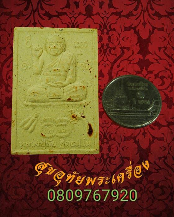 พระผงนั่งกวัก หลวงปู่ขุ้ย รุ่นสร้างพระธาตุพระอรหันต์108(พ่นน้ำหมาก) ปี2551 สมบูรณ์***2