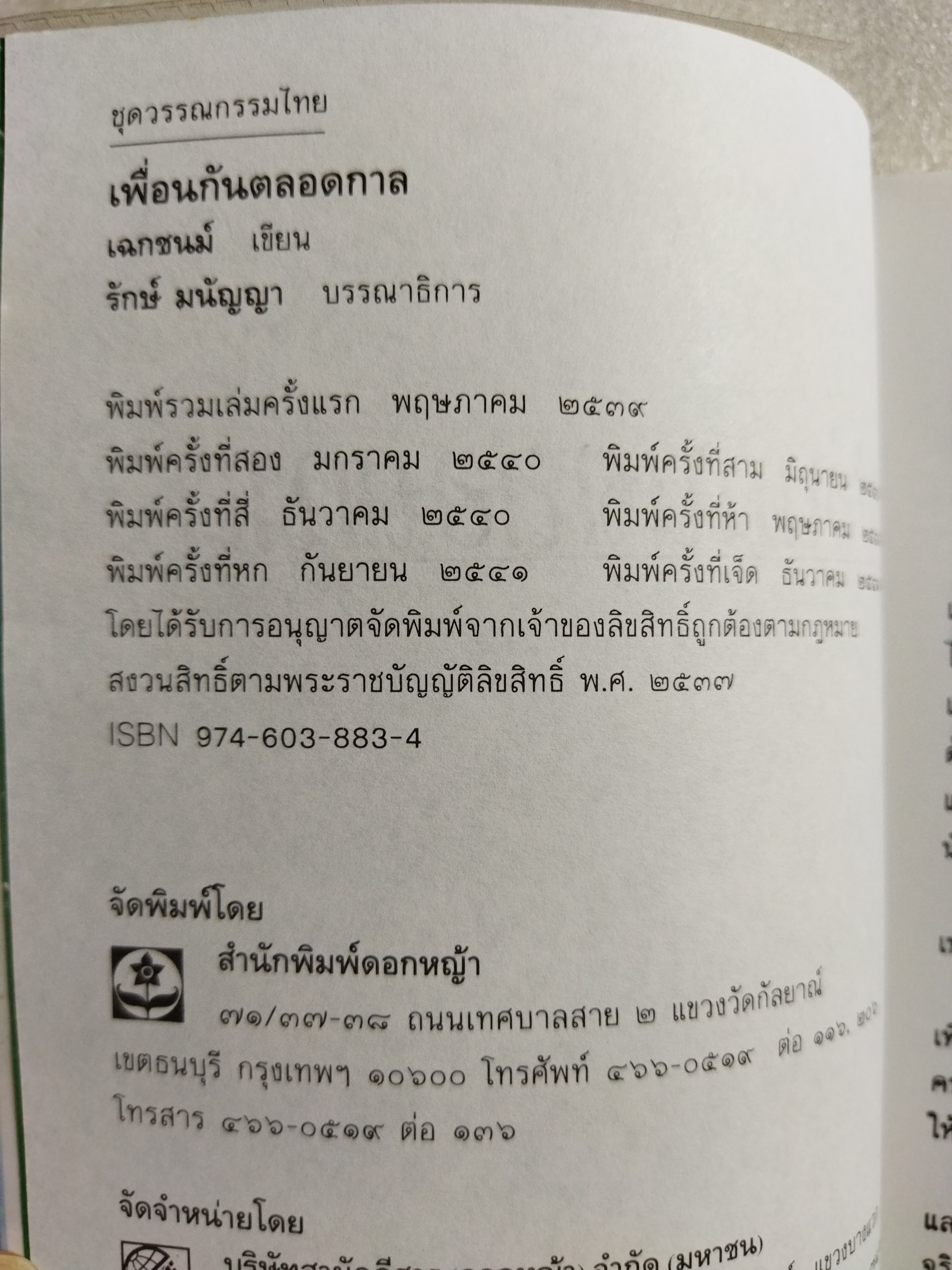 เพื่อนกันตลอดกาล / เฉกชนม์