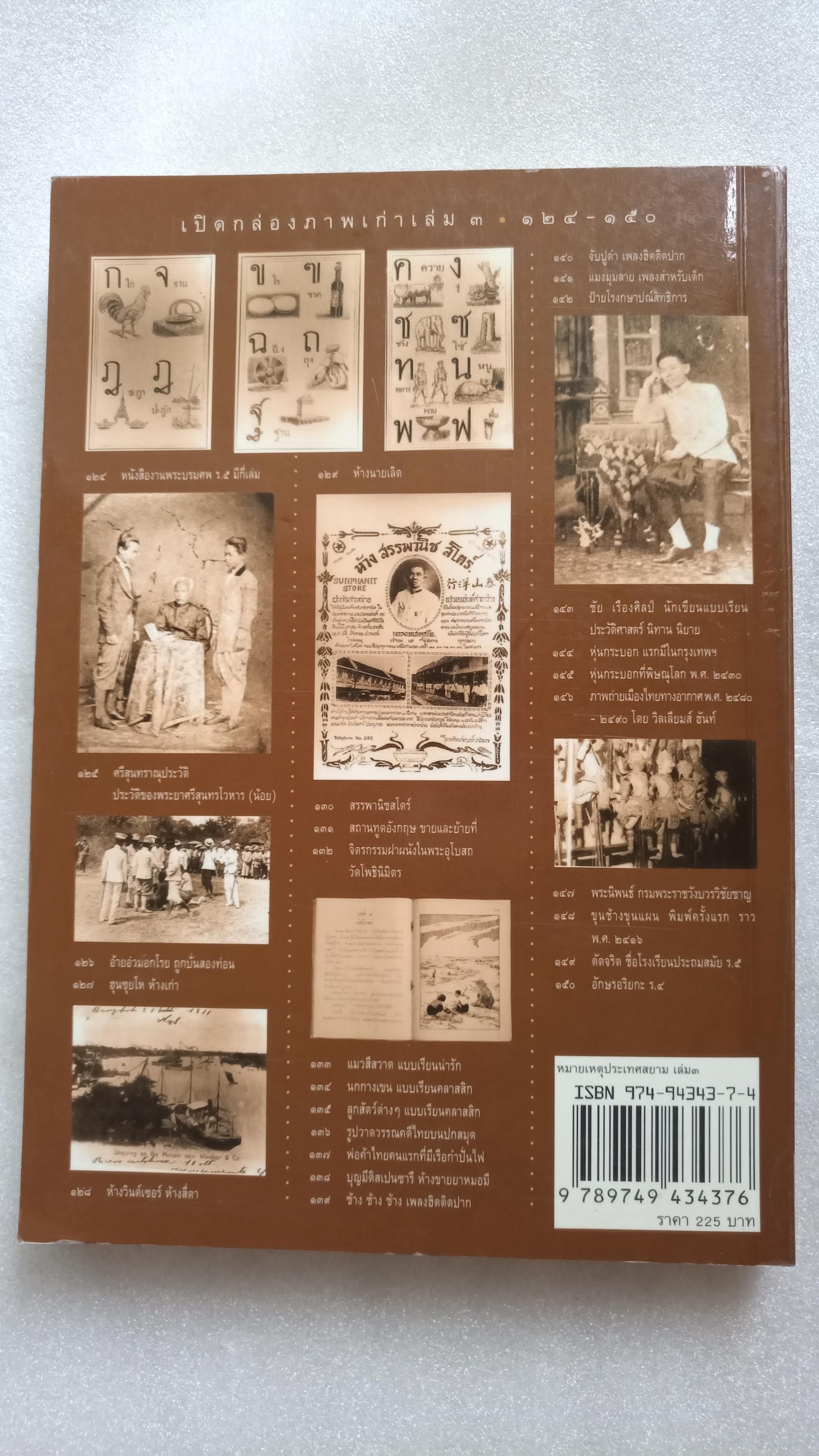 หมายเหตุประเทศสยาม เล่ม 3 / เอนก นาวิกมูล