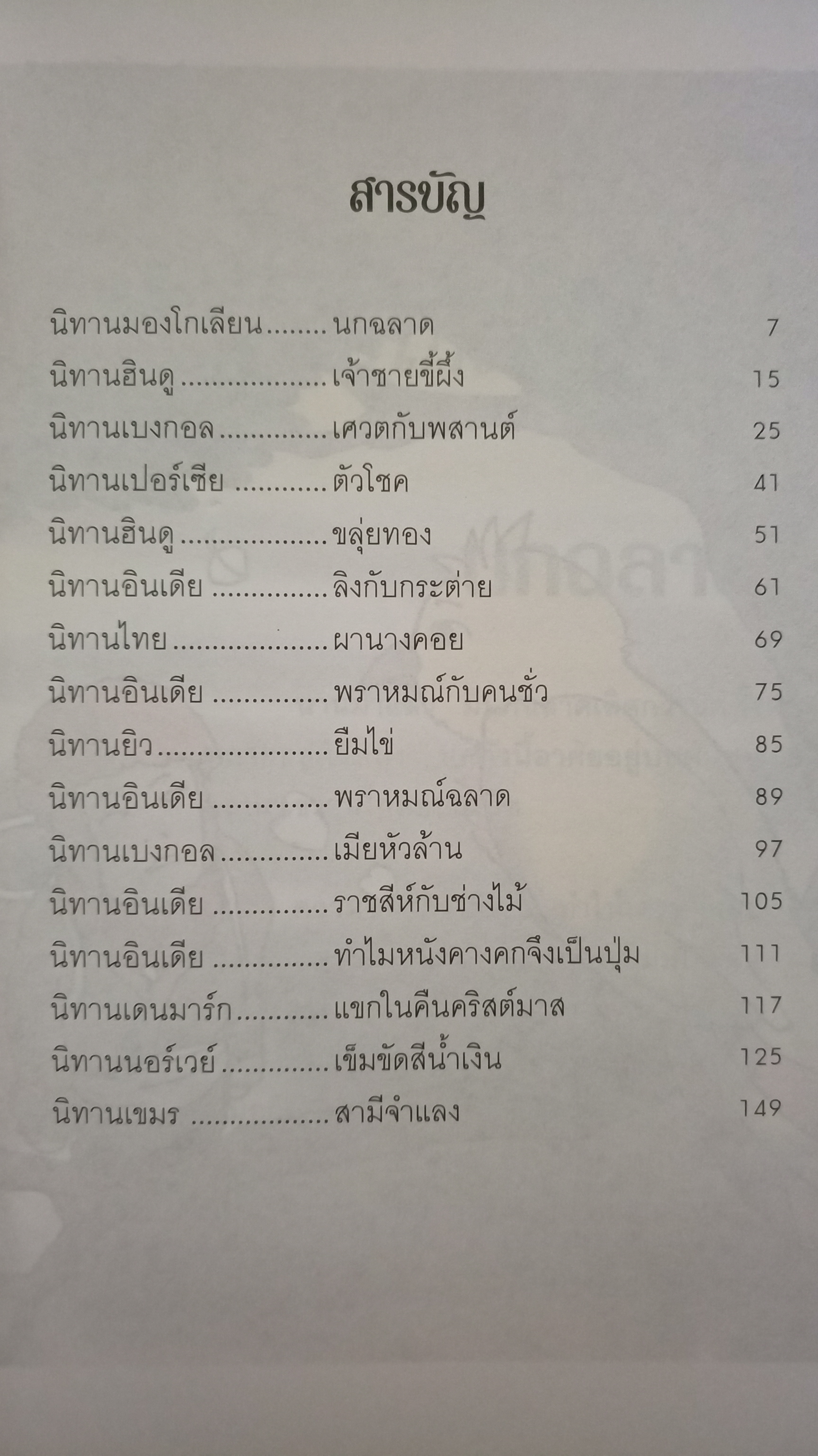 นิทานเอกนานาชาติ / ส.พลายน้อย