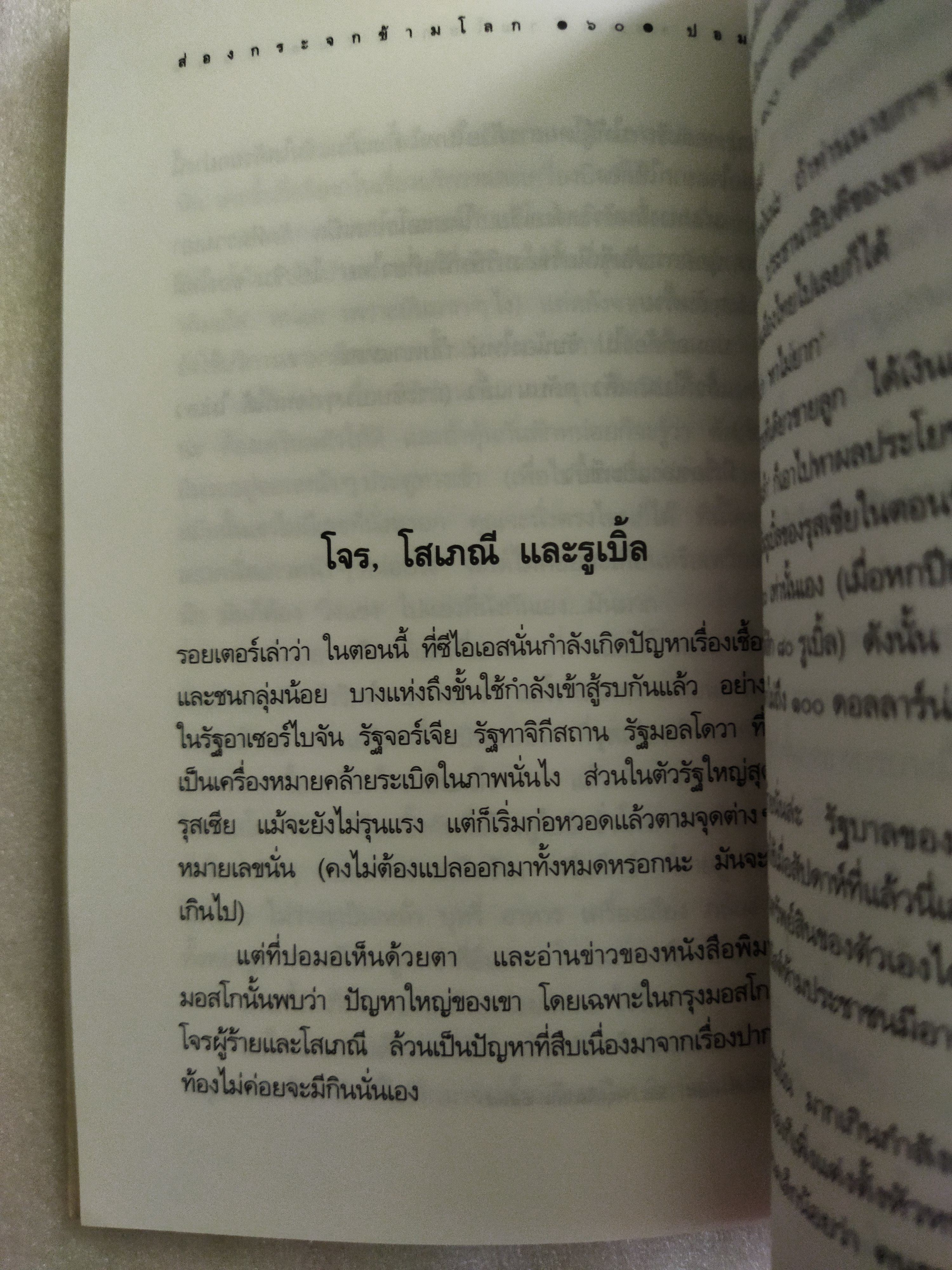 วรรณกรรมปอมอ ส่องกระจกข้ามโลก (๑) / ปอมอ