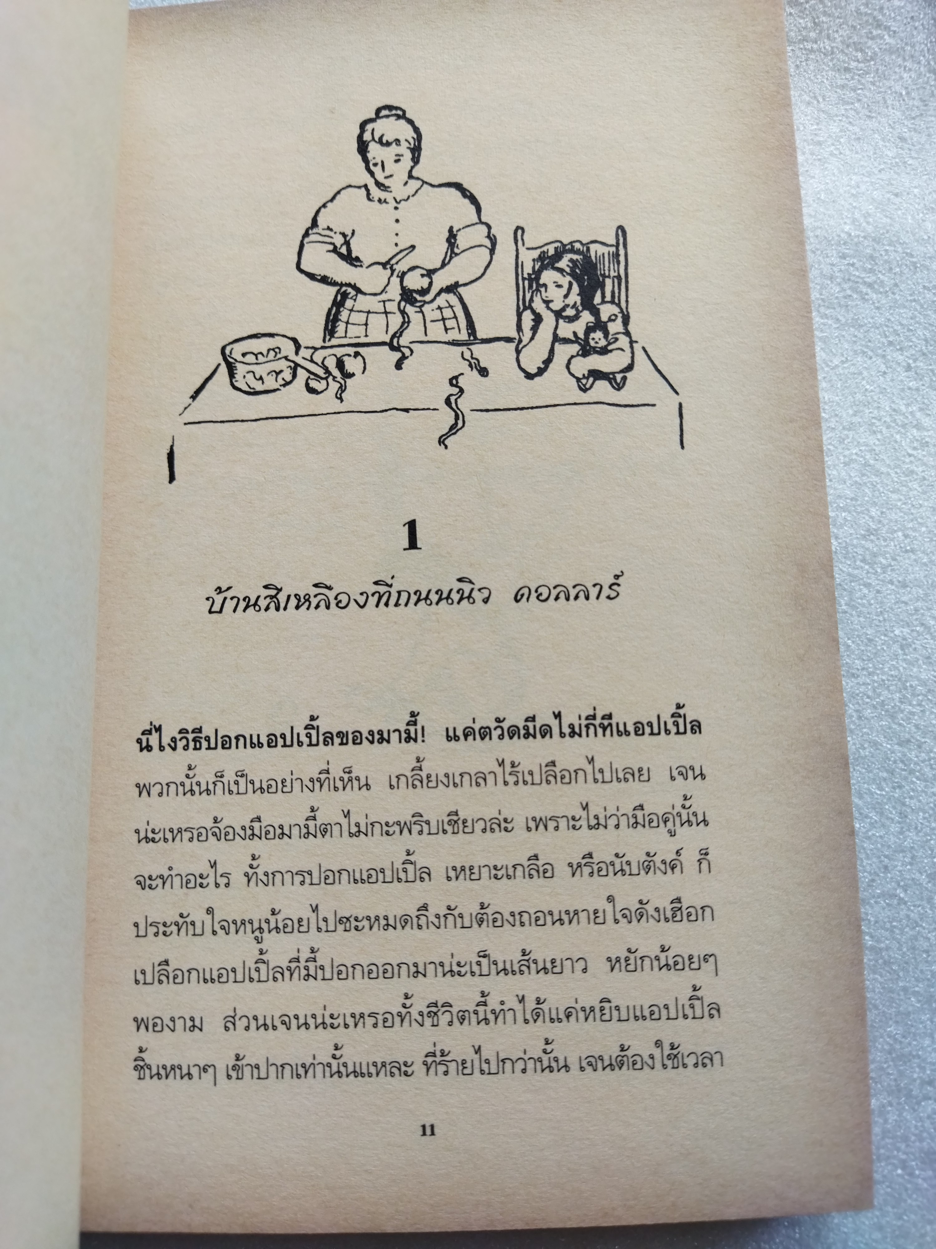 เดอะ มอฟแฟตส์ ครอบครัวหฤหรรษ์ The Moffats / อีเลียนอร์ เอสเตส