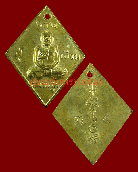 เหรียญข้าวหลามตัด หลวงปู่เอี่ยม วัดสะพานสูง จ.นนทบุรี ย้อนยุครุ่นแรก เนื้อทองฝาบาบาตร สร้างราวปี59