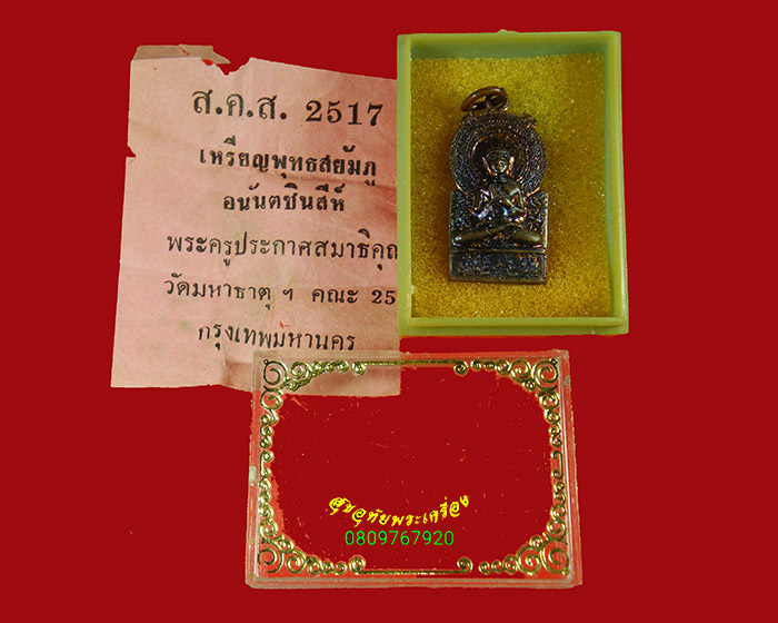 42.เหรียญพระพุทธสยัมภูอนันตชินนสีห์ พระครูประกาศฯ วัดมหาธาตุ กรุงเทพฯ ปี2517 สวยสมบูรณ์น่าบูชาครับ